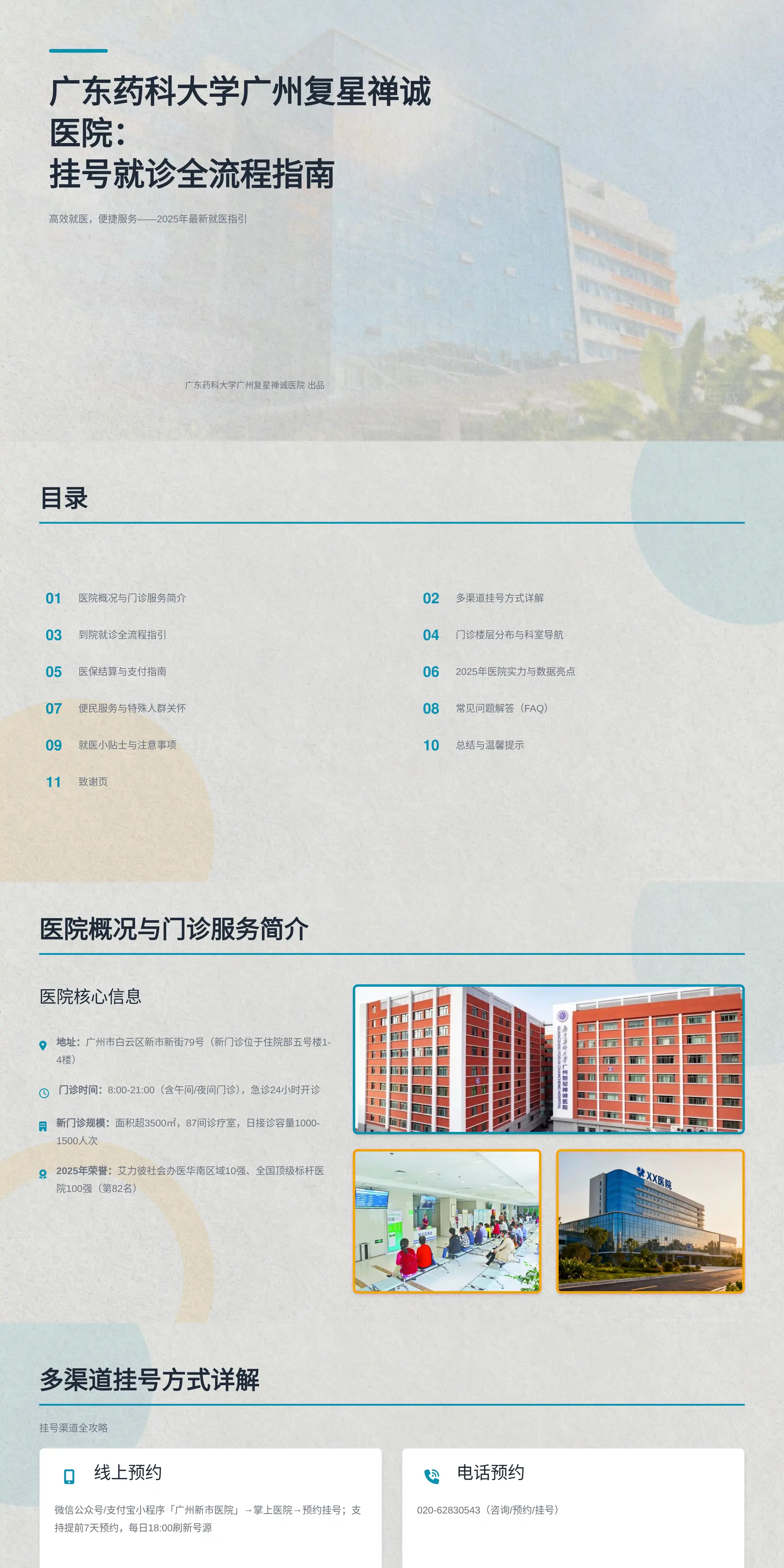 广东药科大学广州复星禅诚医院：挂号就诊全流程指南