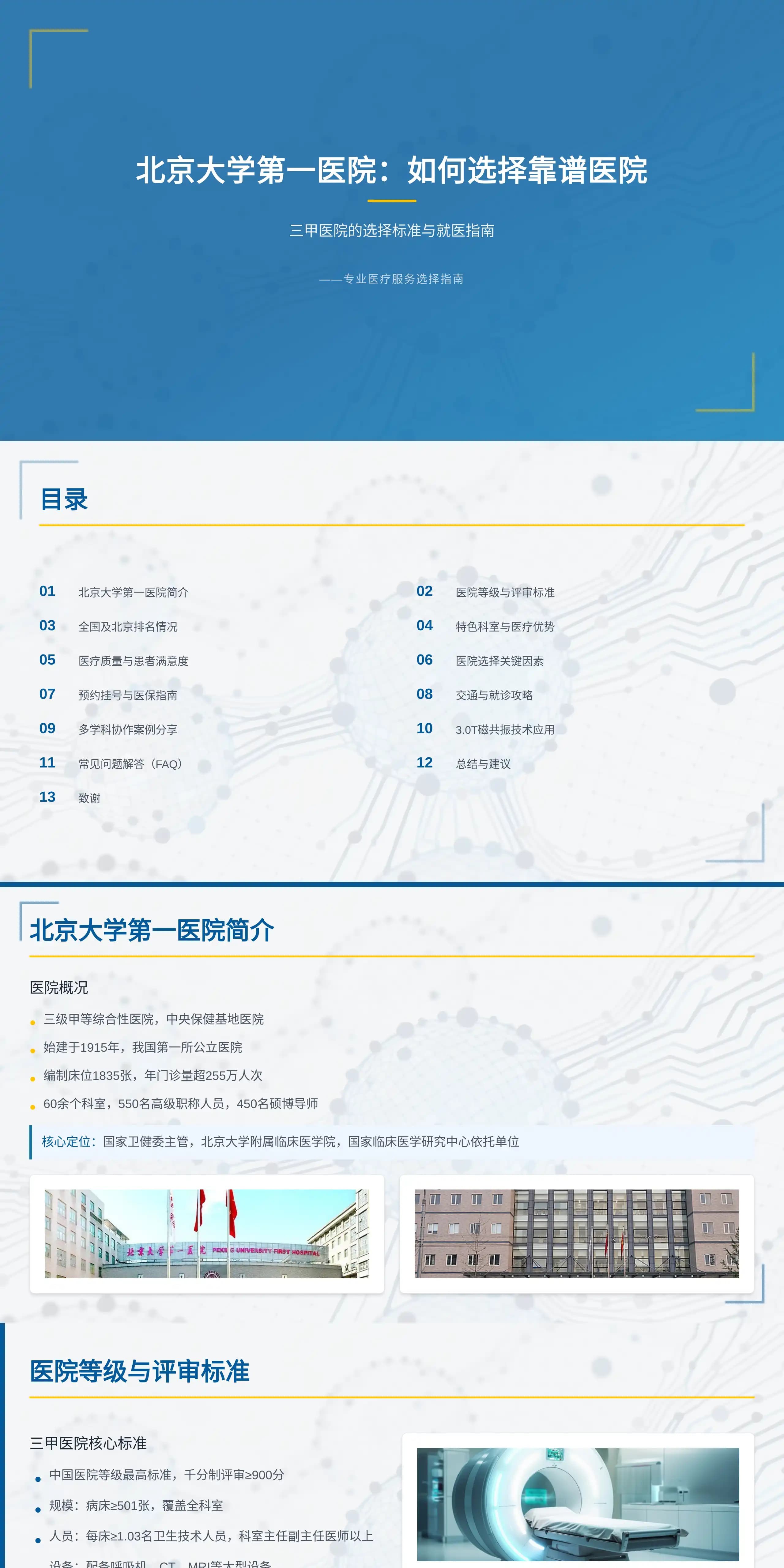北京大学第一医院：如何选择靠谱医院