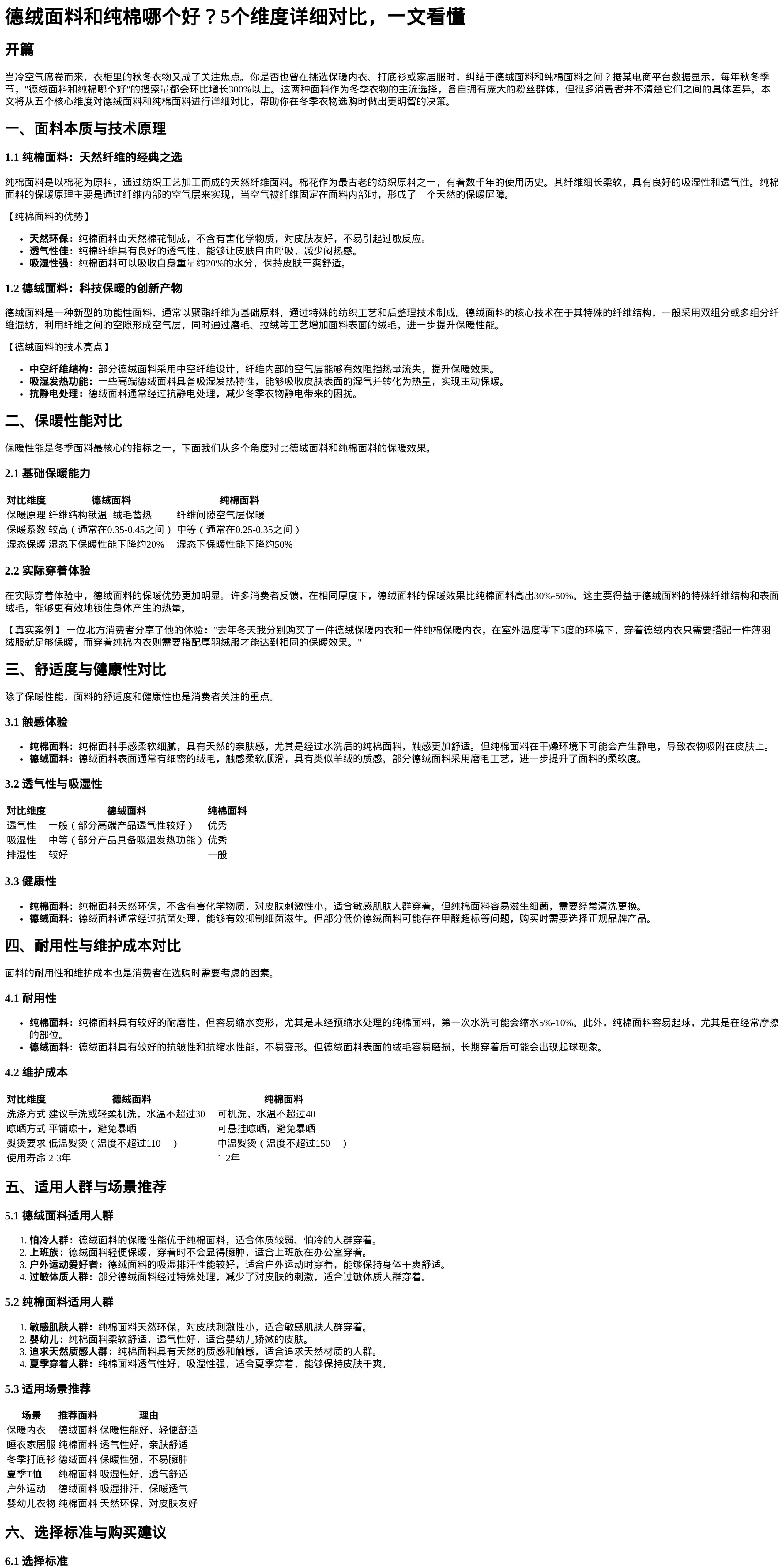 德绒面料和纯棉对比分析