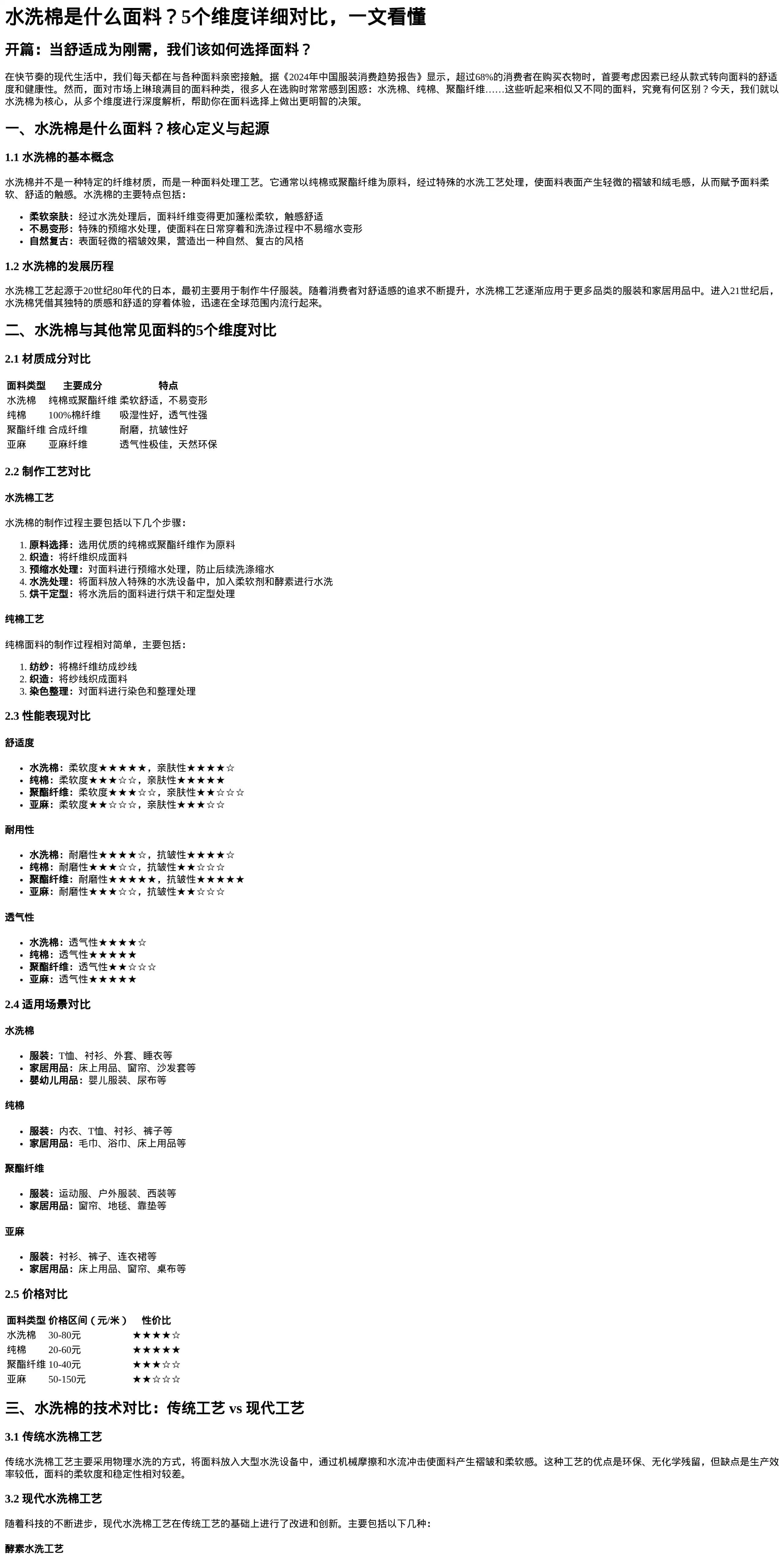 水洗棉面料深度解析