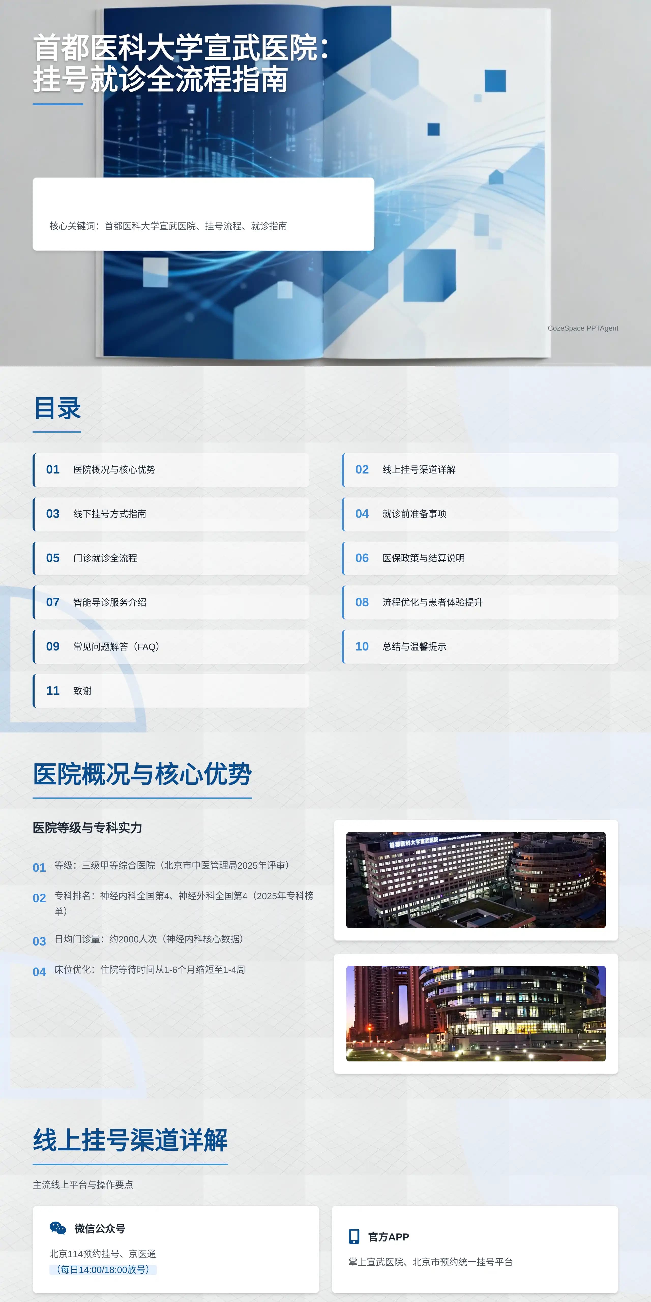 首都医科大学宣武医院：挂号就诊全流程指南