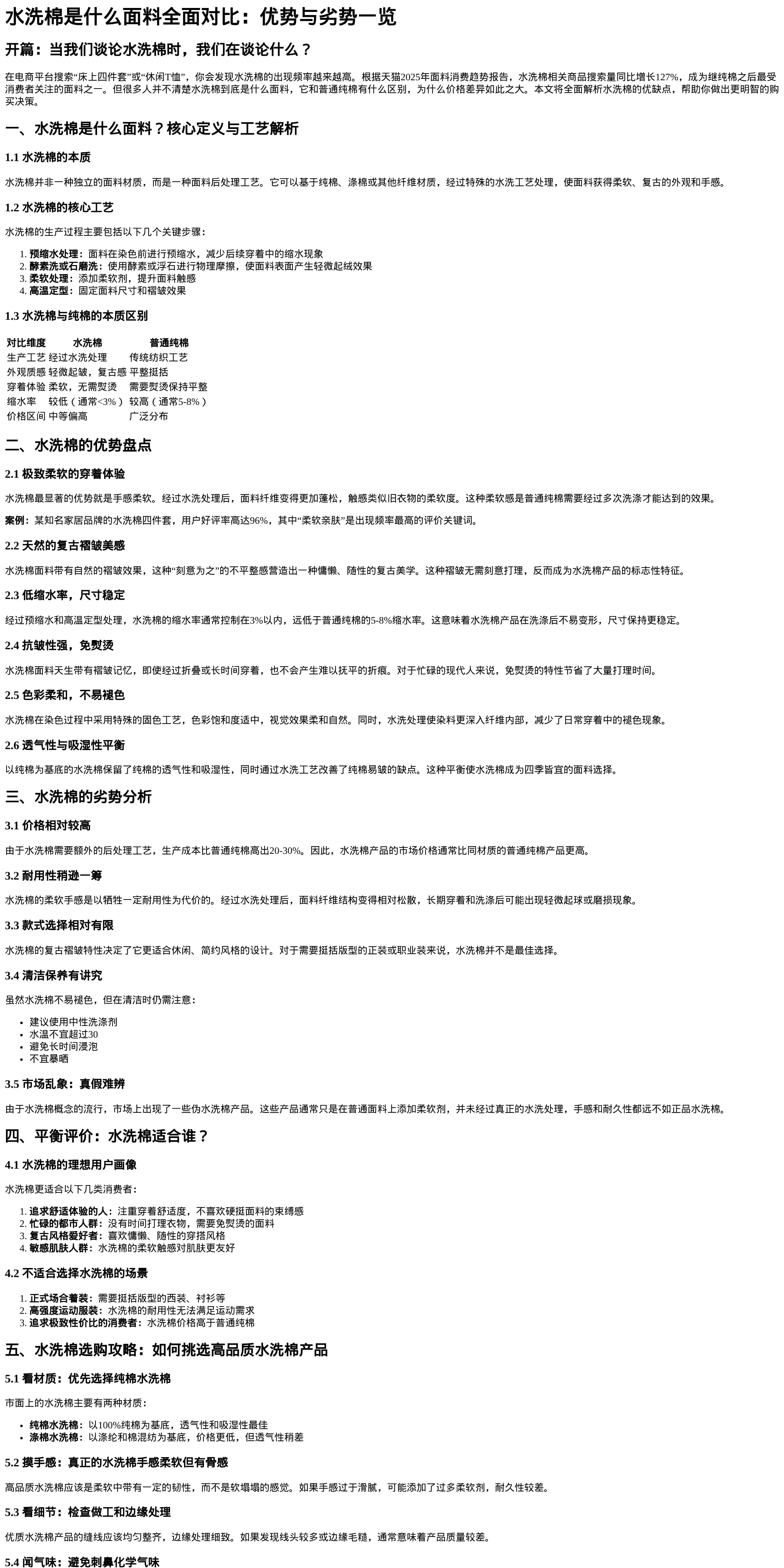 水洗棉面料深度分析