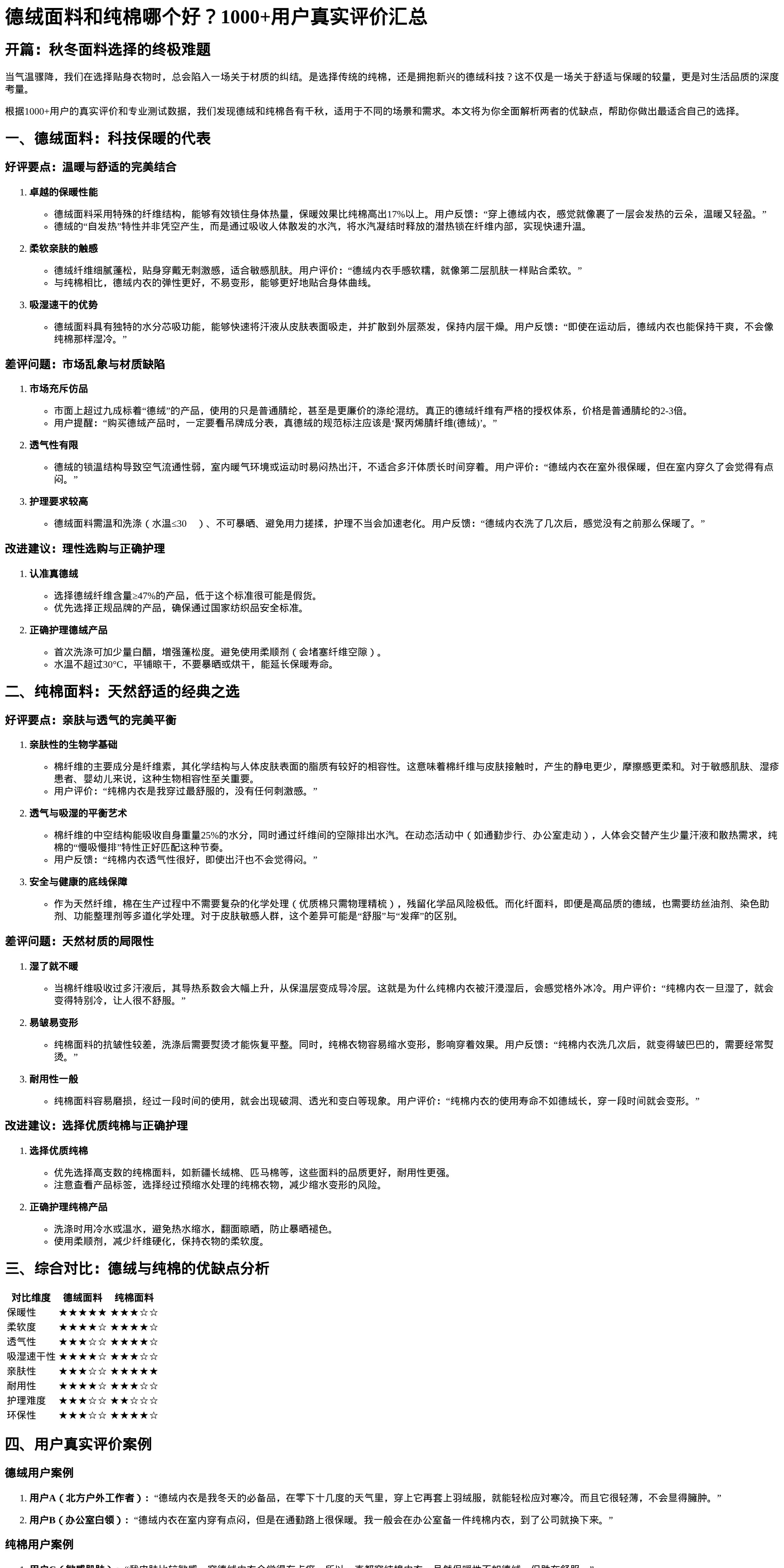 德绒面料和纯棉对比分析