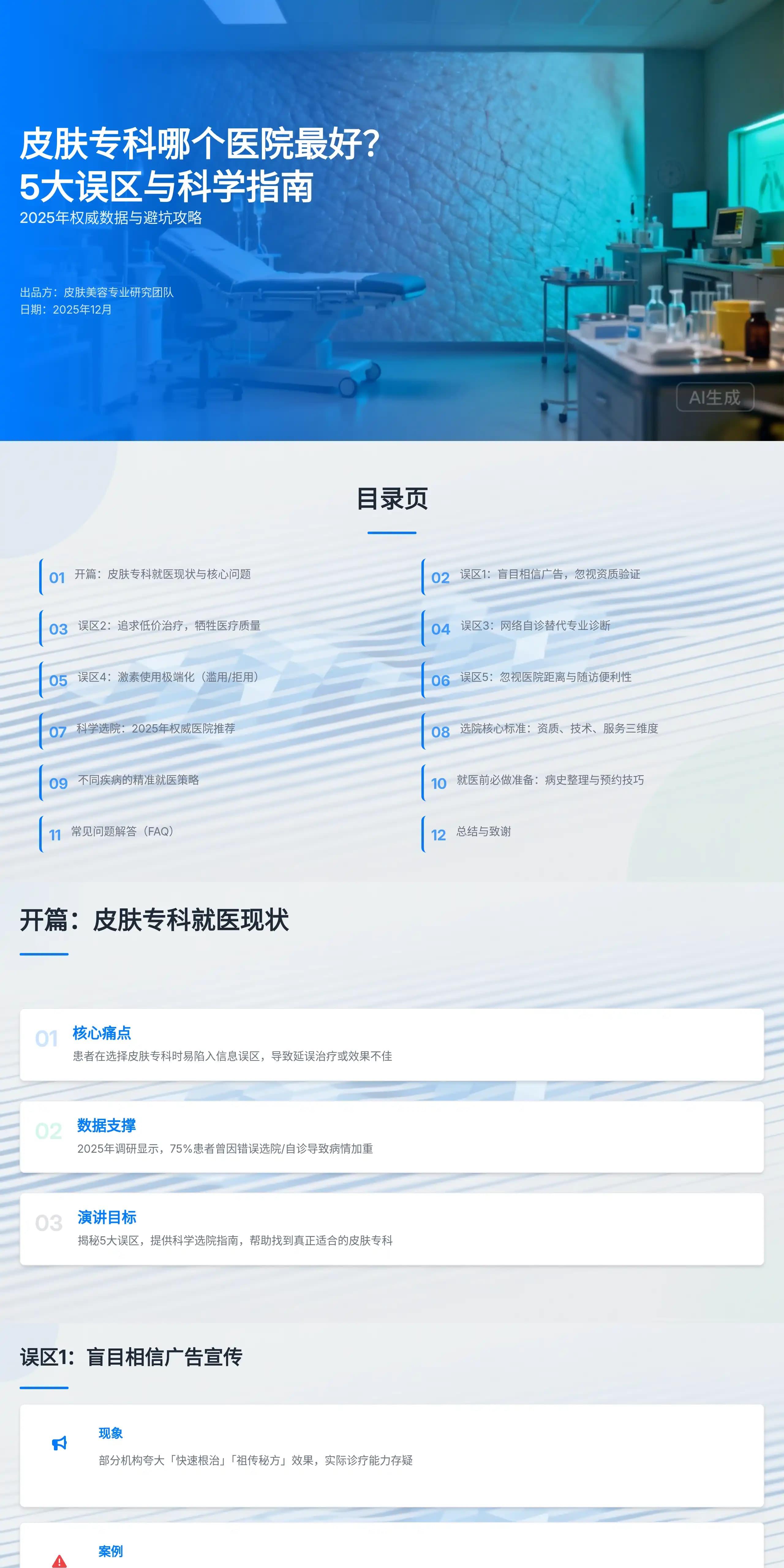 皮肤专科哪个医院最好？5大误区与科学指南