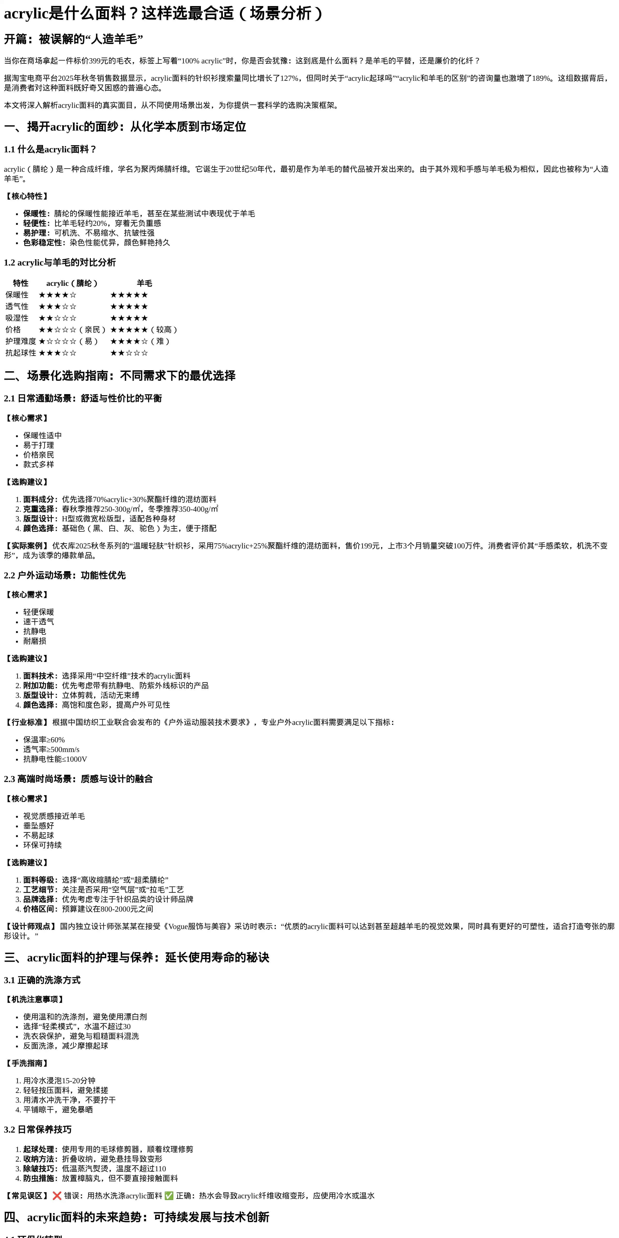 acrylic面料深度解析