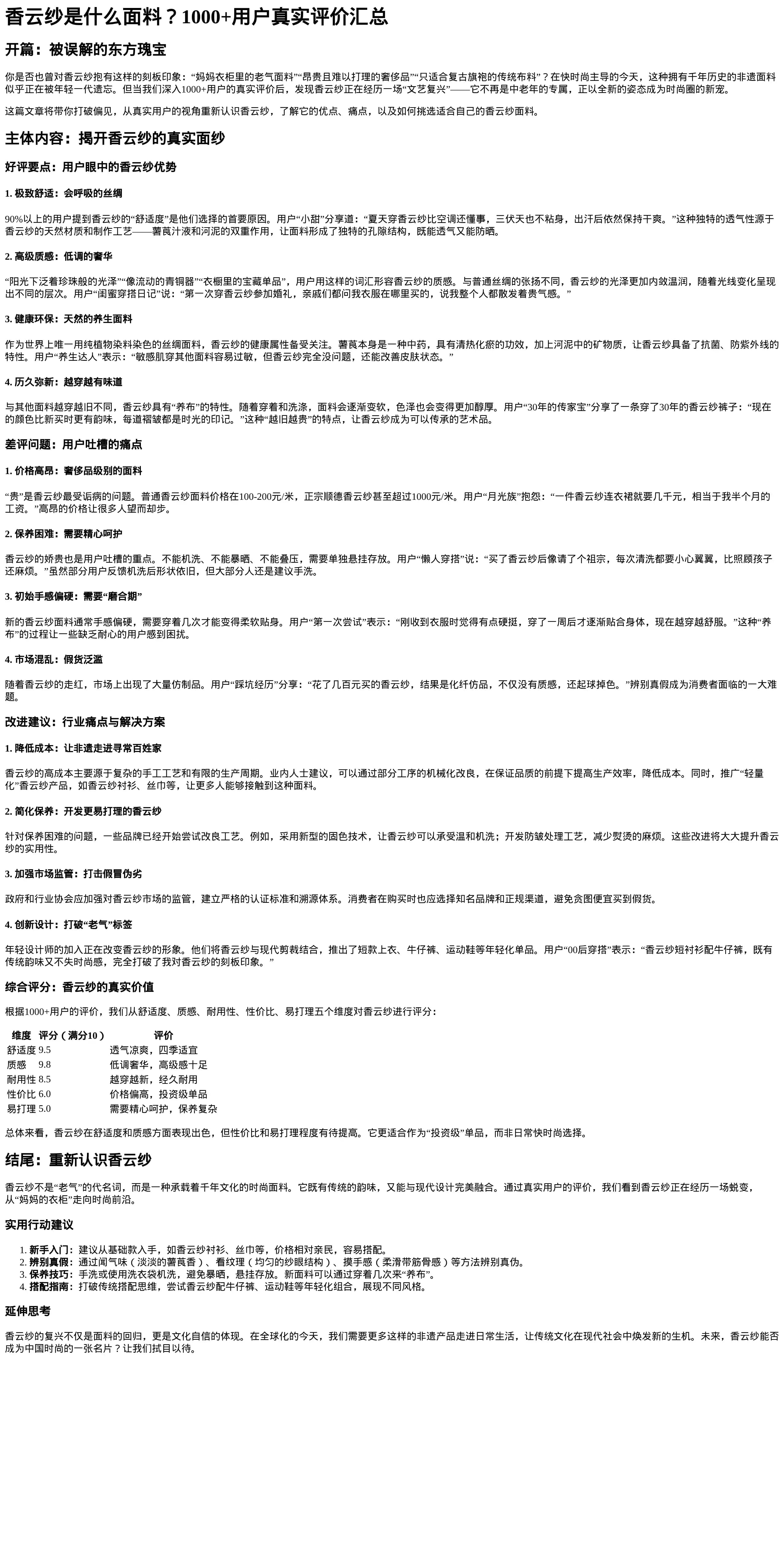 香云纱用户评价汇总