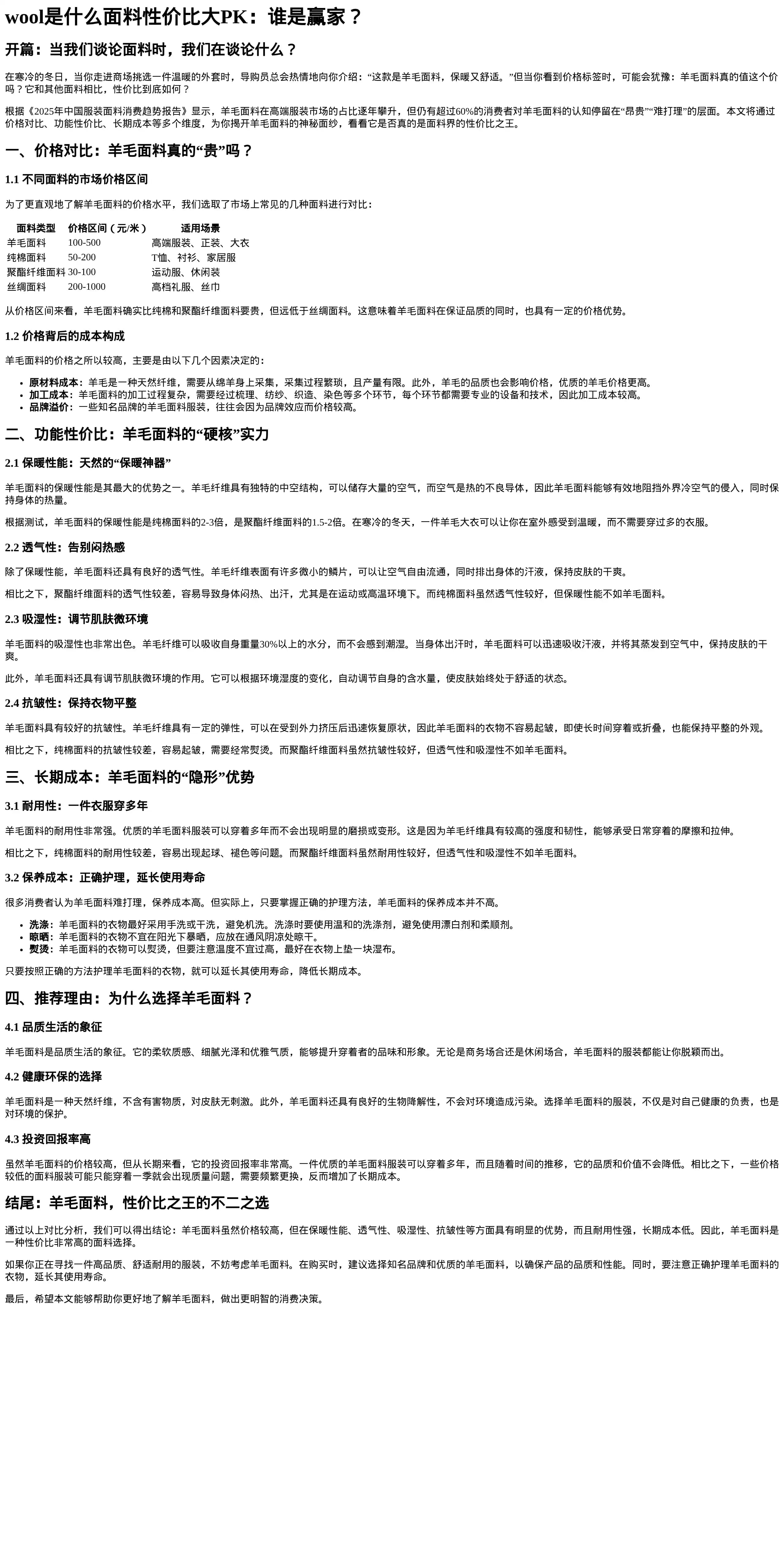 wool面料深度解析