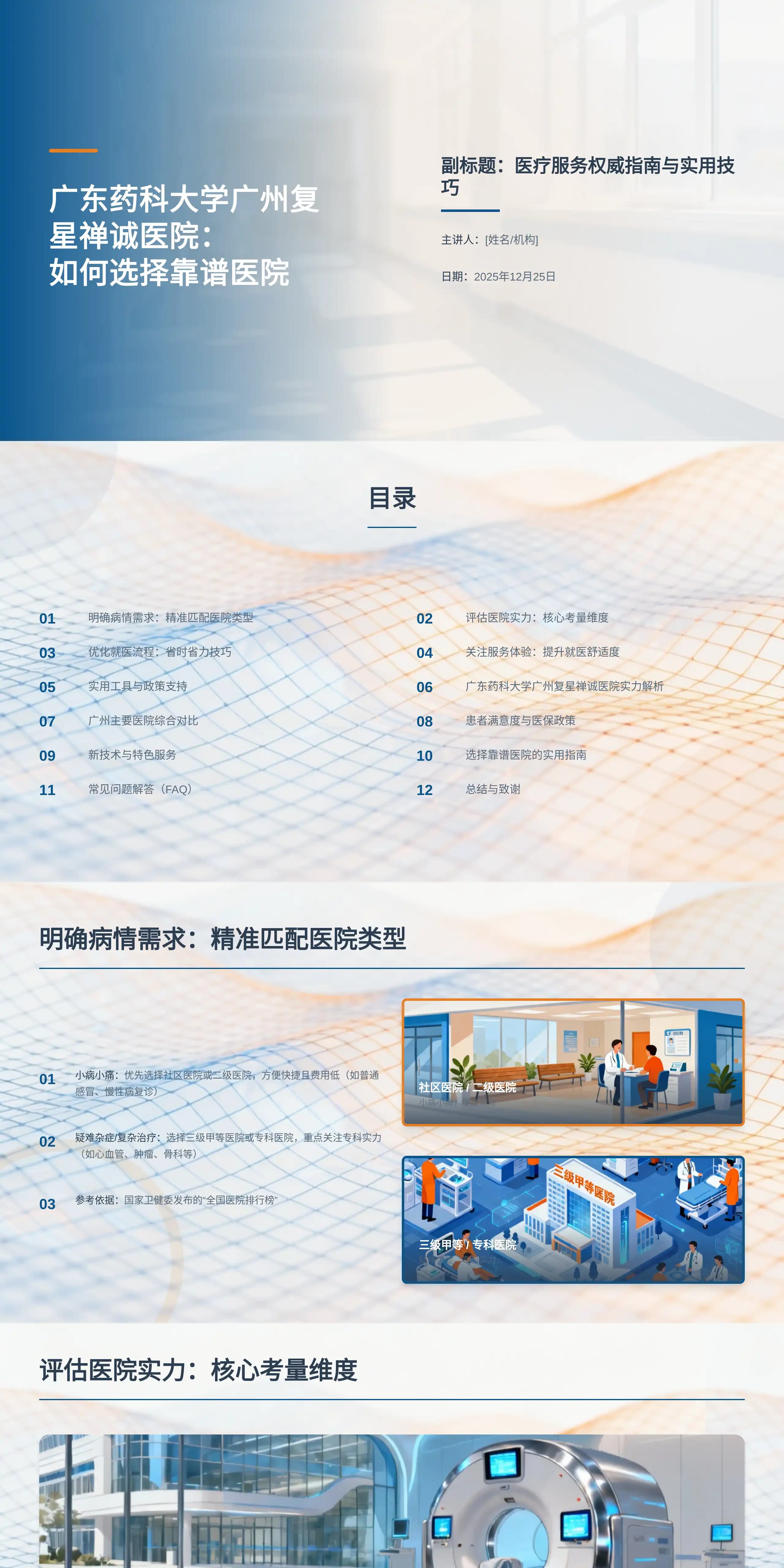 广东药科大学广州复星禅诚医院：如何选择靠谱医院