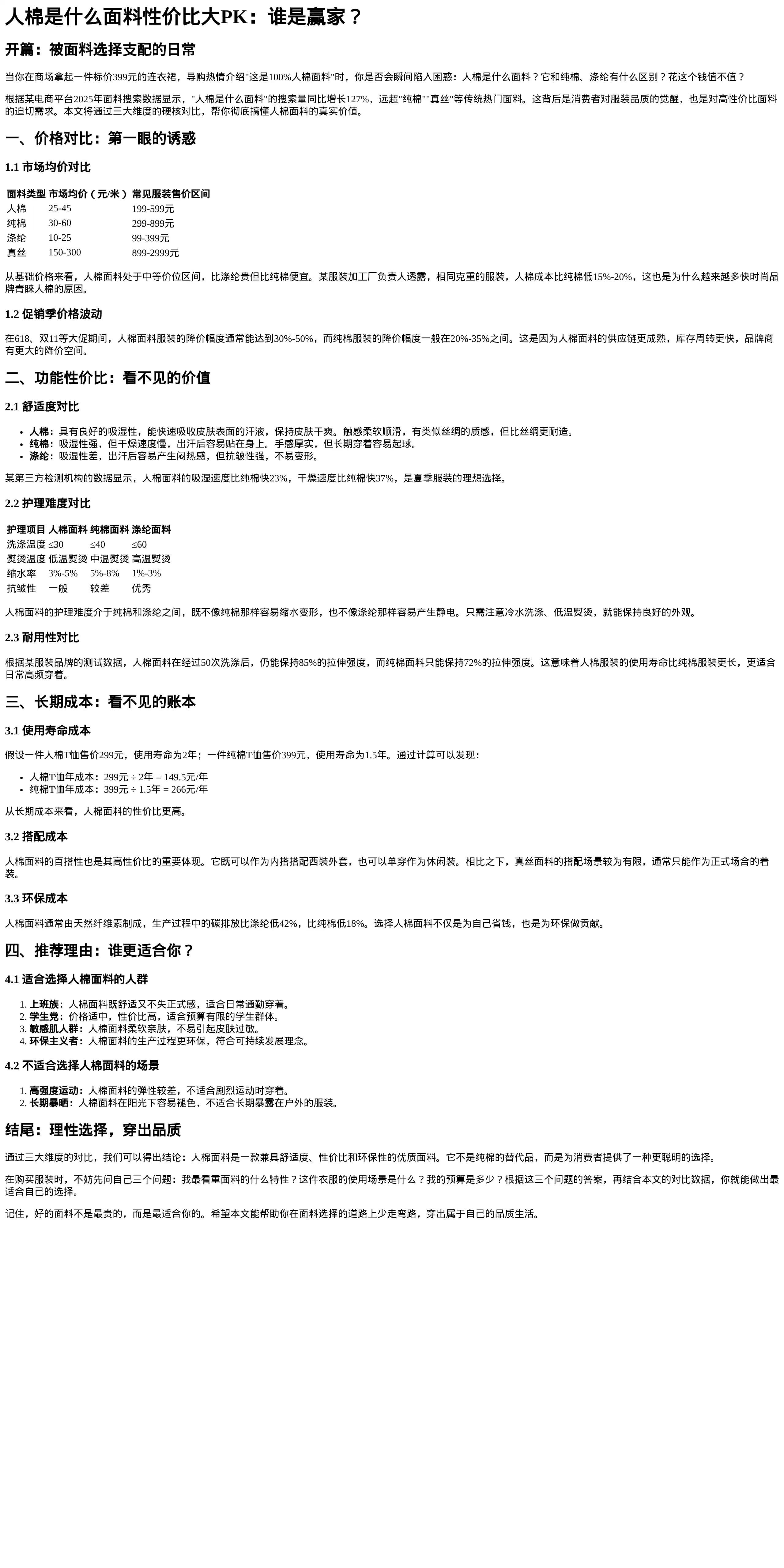 人棉面料深度解析