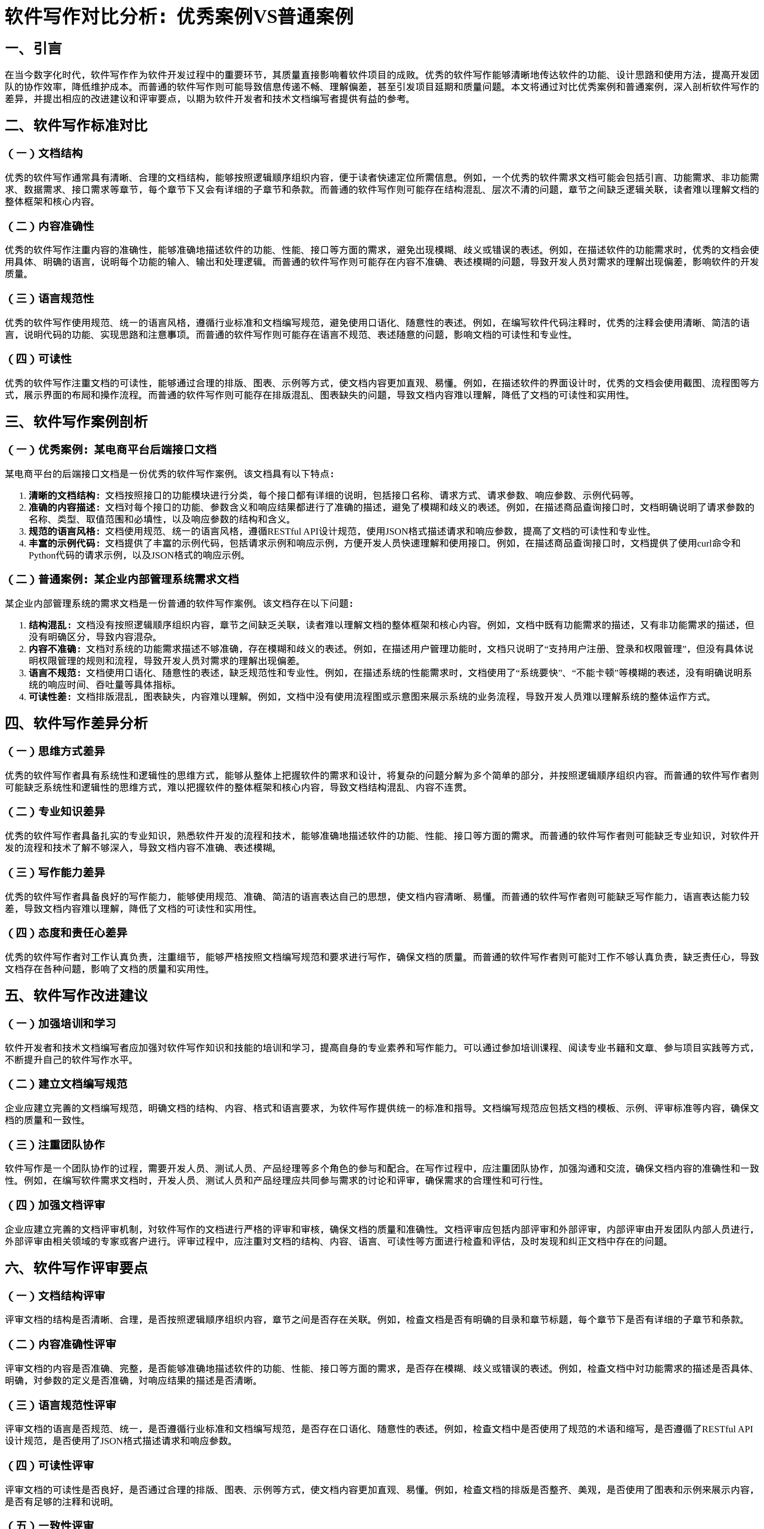 软件写作对比分析