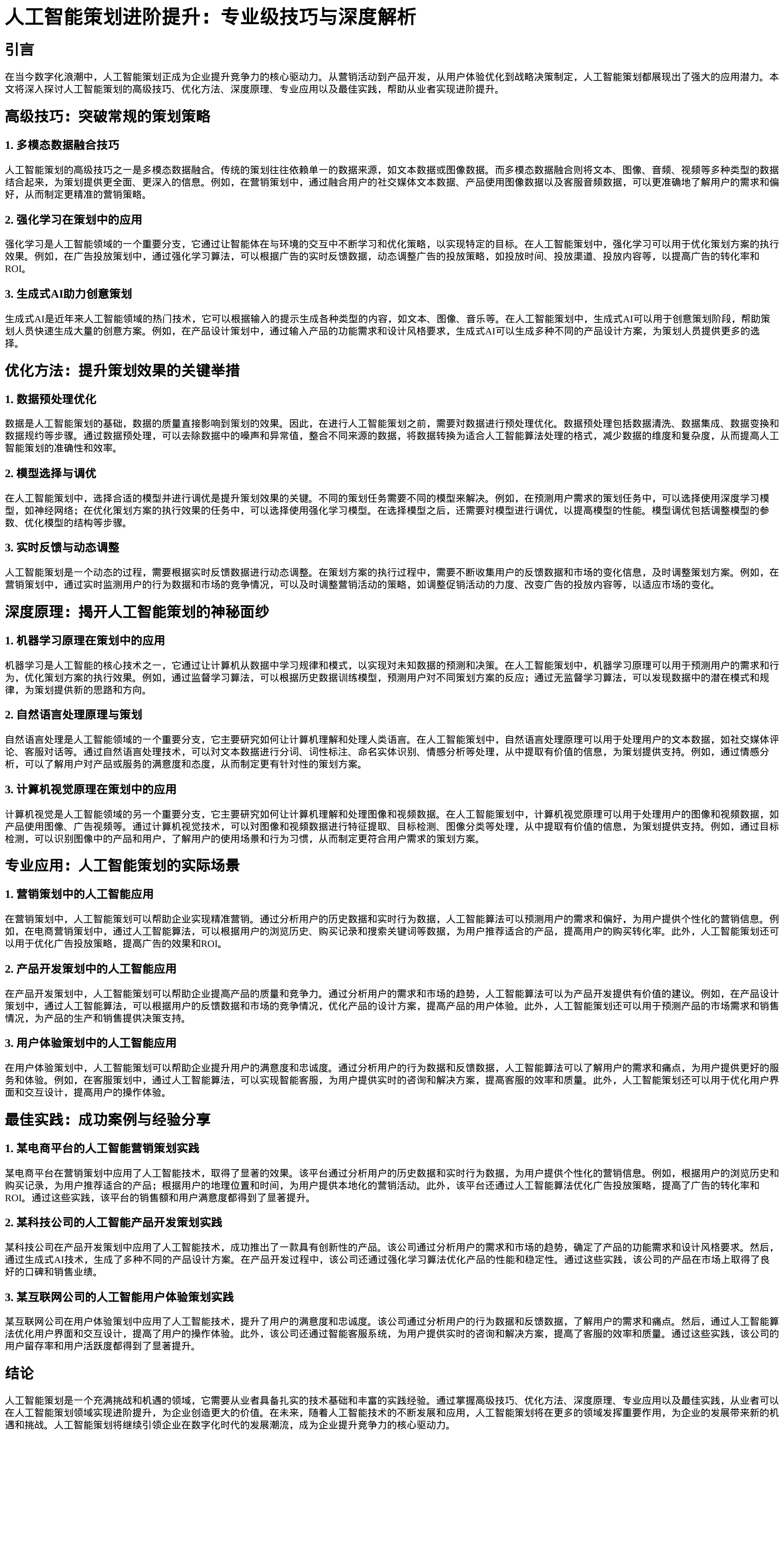 人工智能策划进阶提升：专业级技巧与深度解析