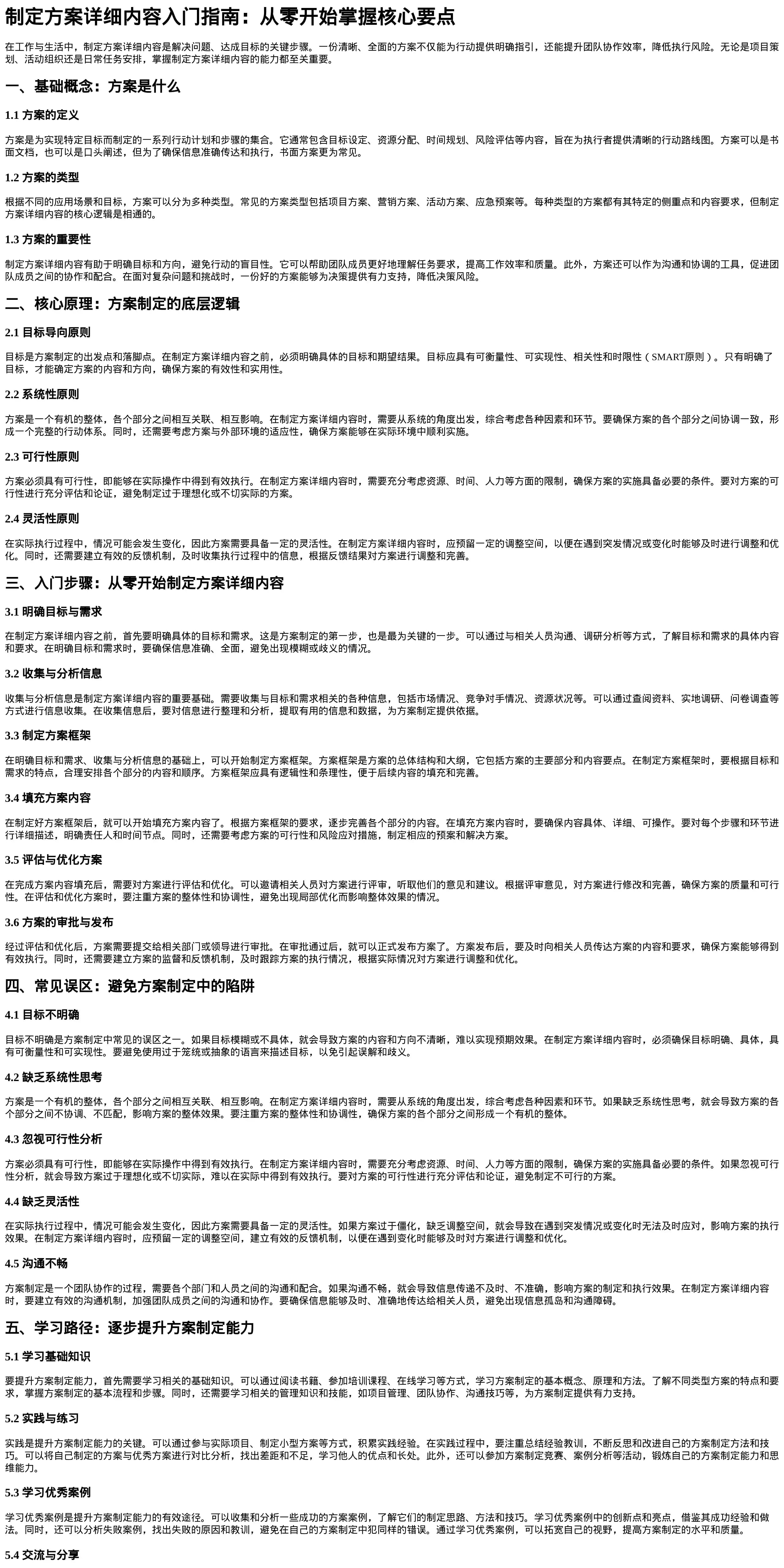 制定方案详细内容入门指南
