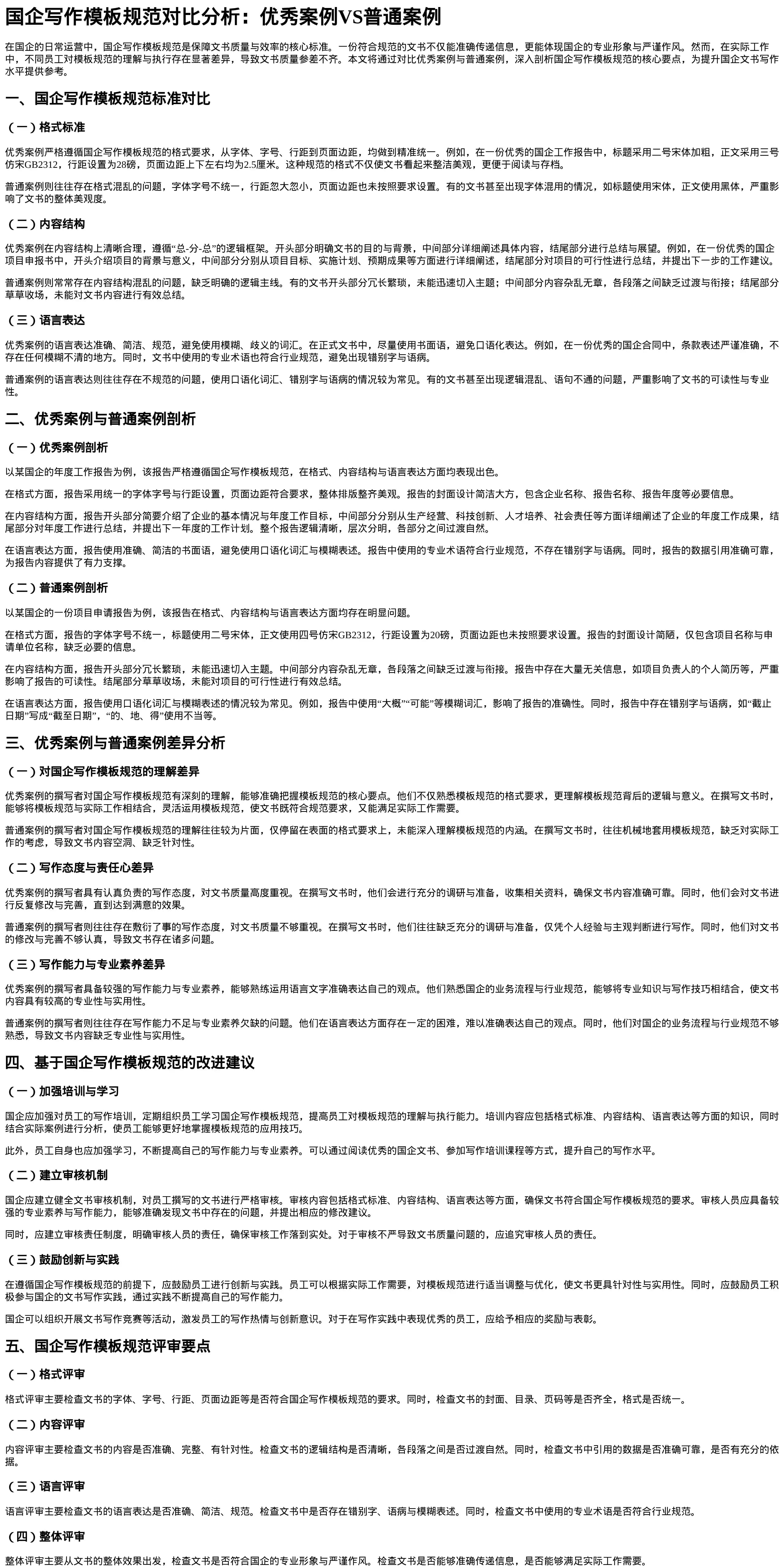国企写作模板规范对比分析
