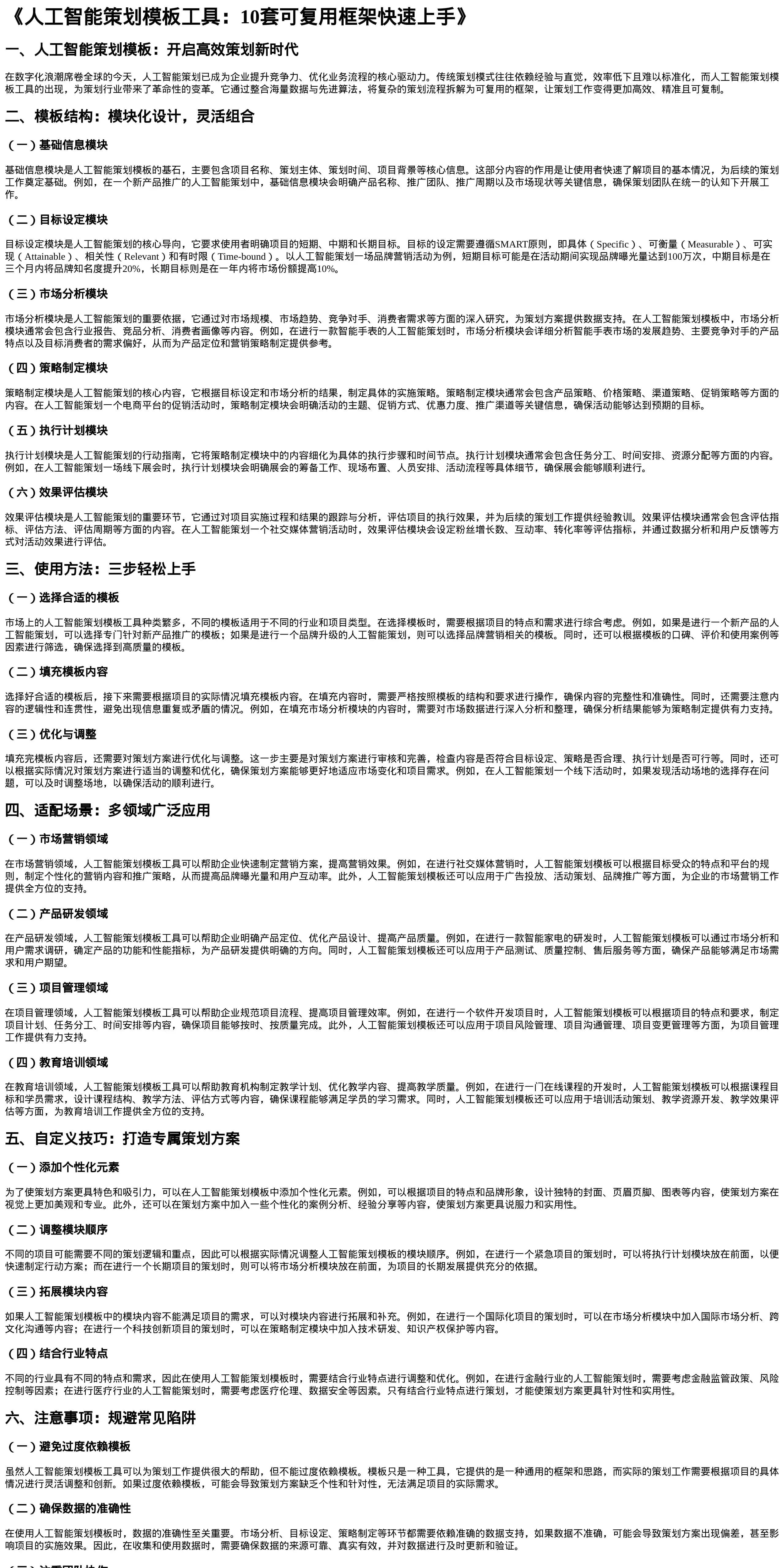 人工智能策划模板工具：10套可复用框架快速上手