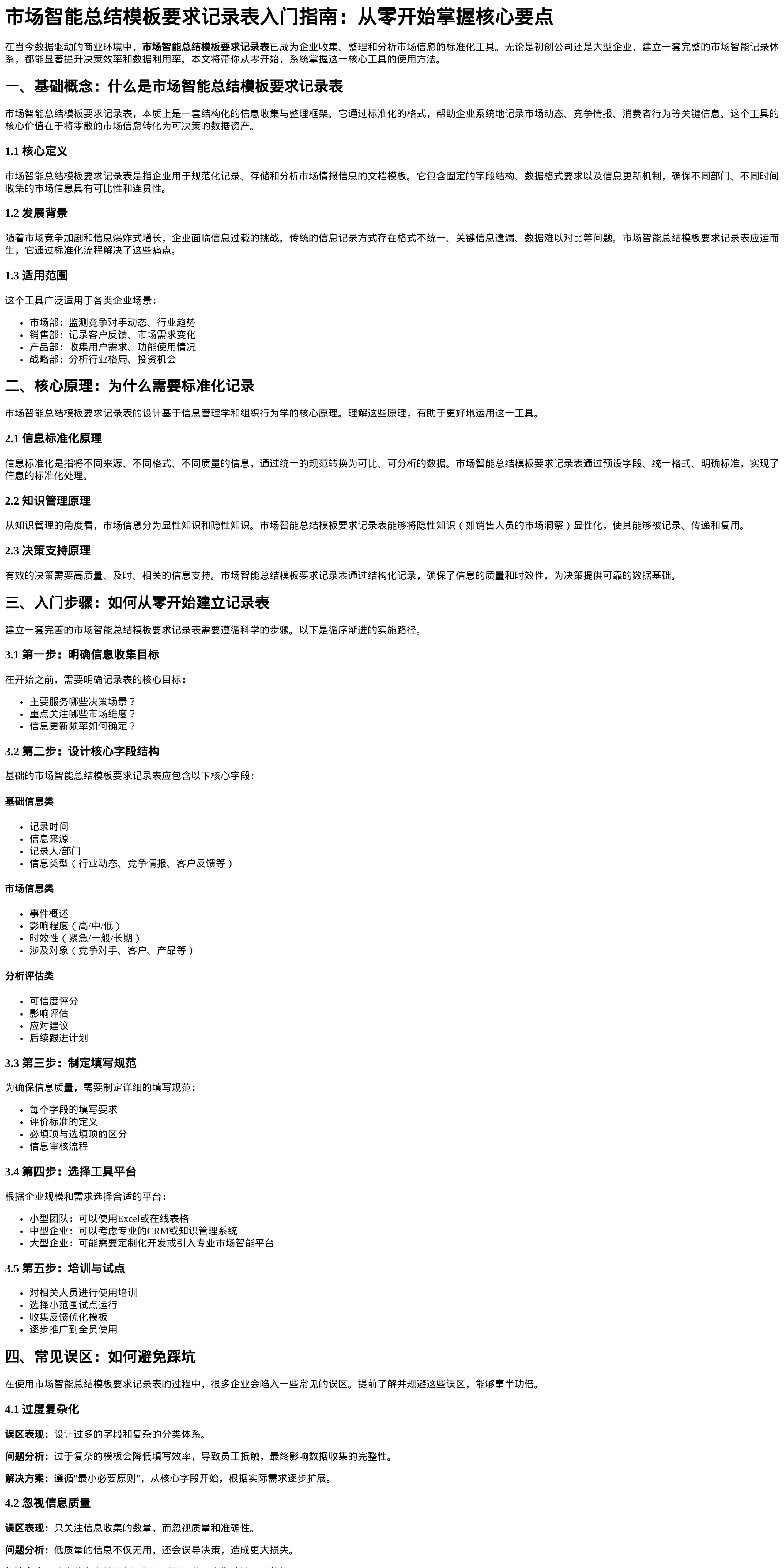 市场智能总结模板要求记录表入门指南