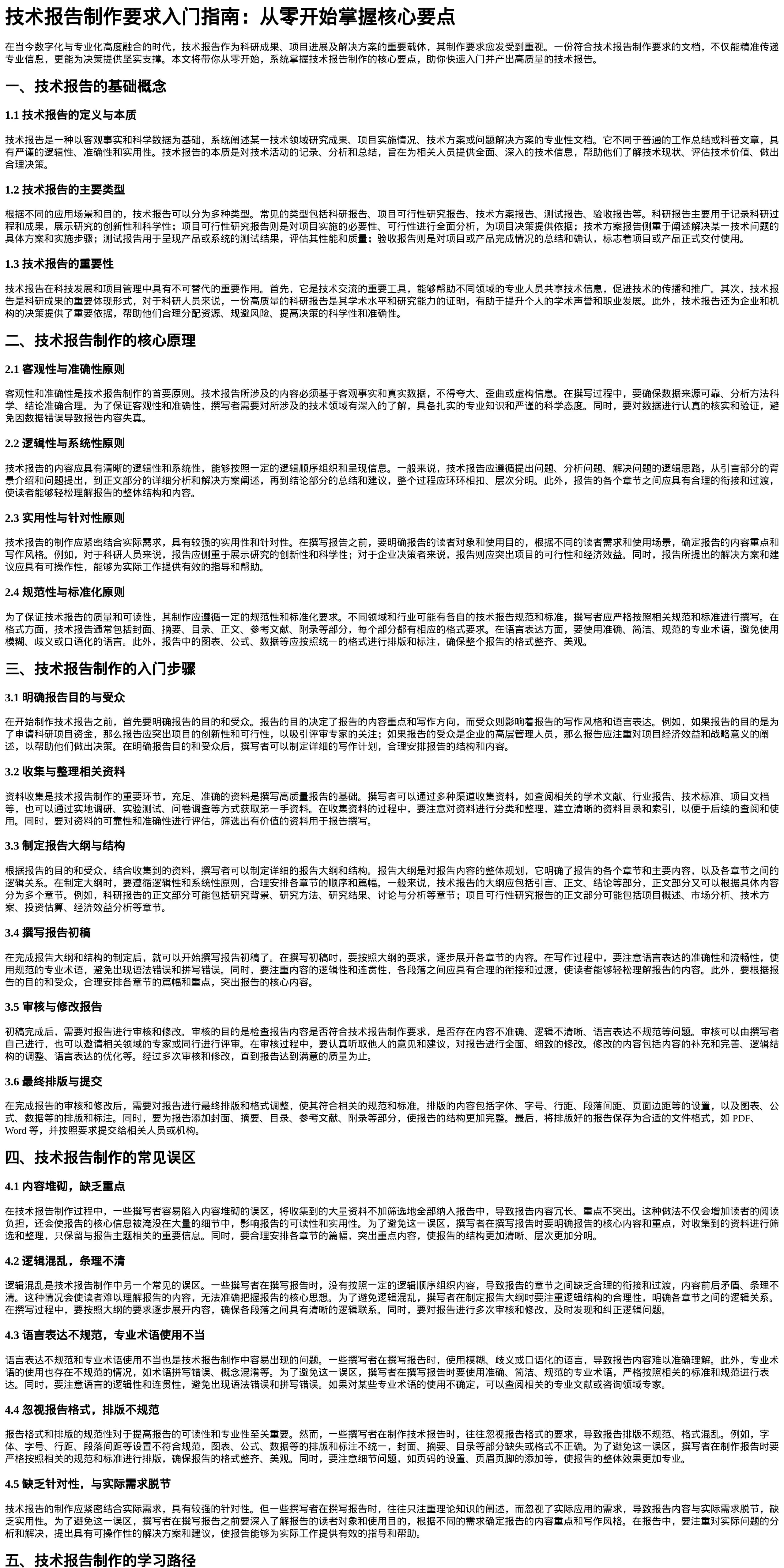 技术报告制作要求入门指南