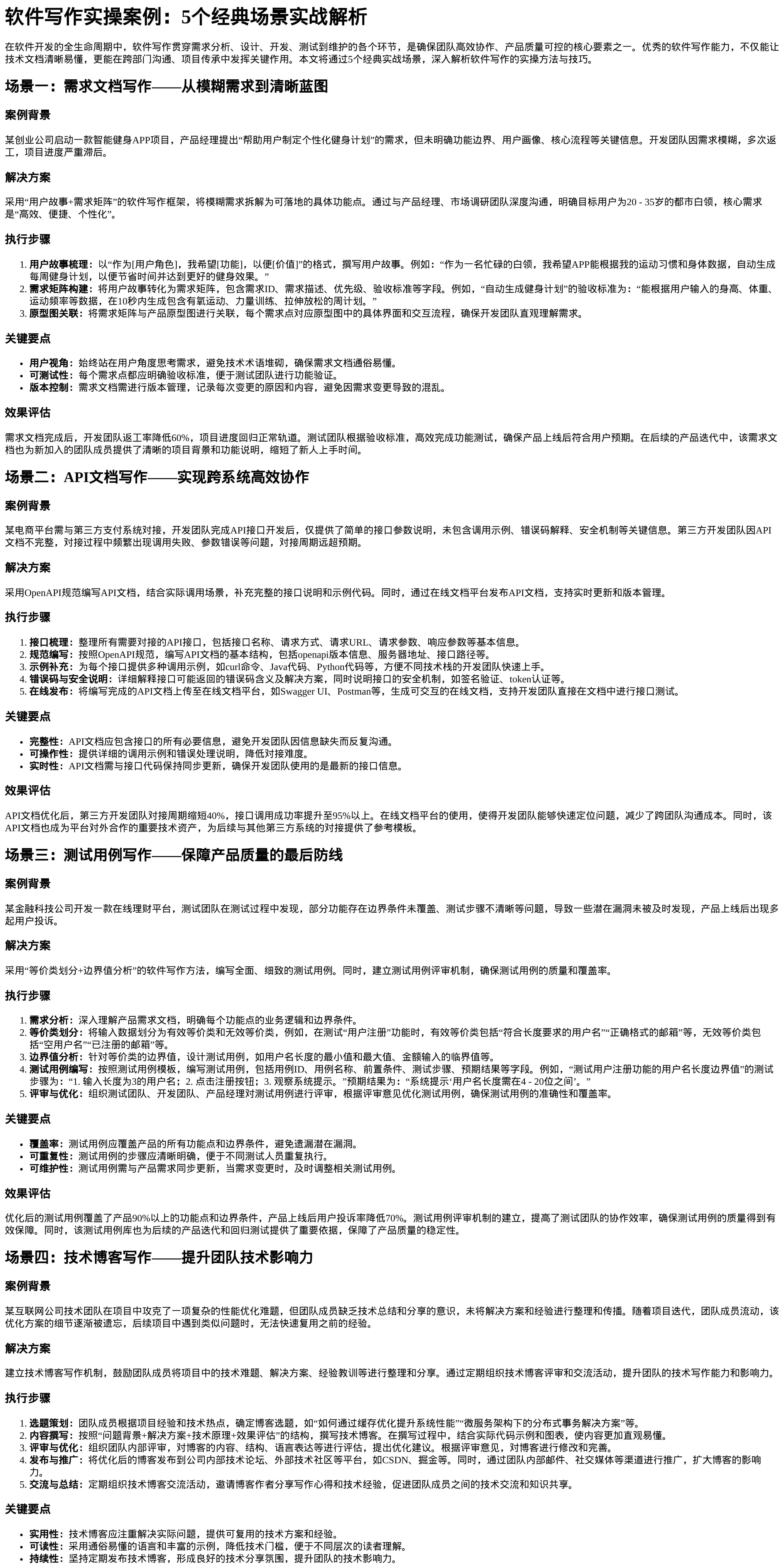 软件写作实操案例：5个经典场景实战解析