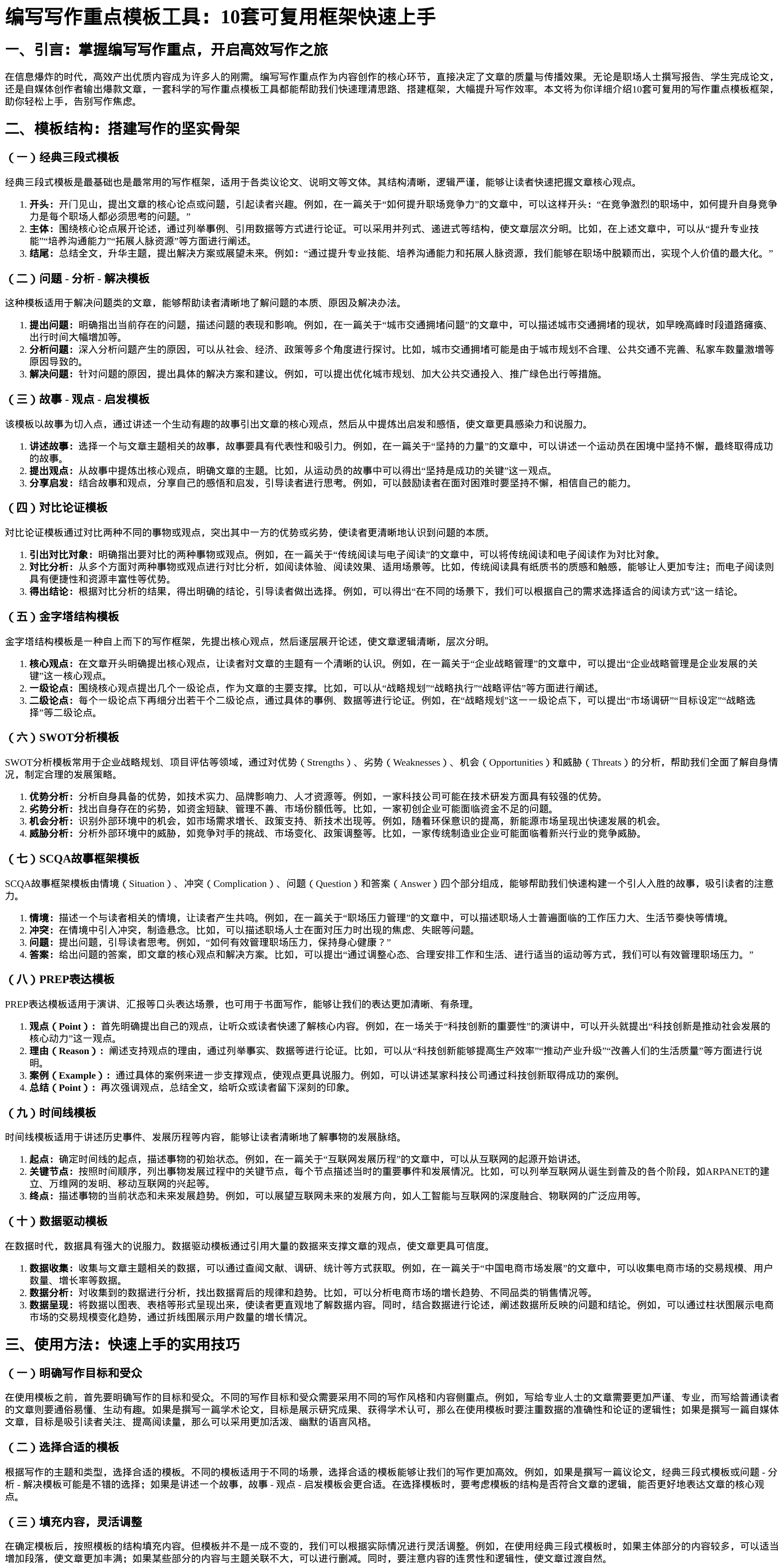 编写写作重点模板工具