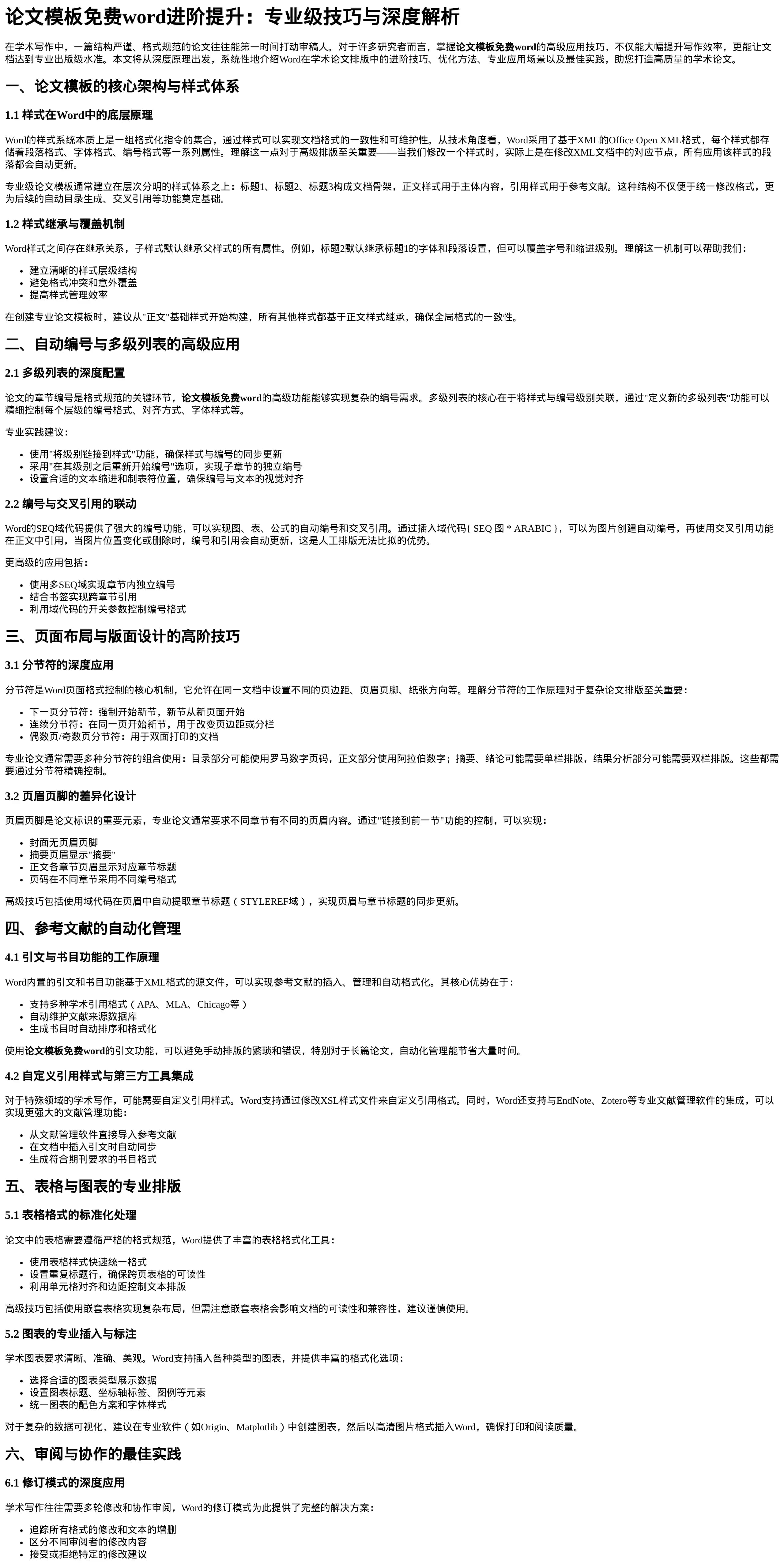 论文模板免费word进阶提升：专业级技巧与深度解析