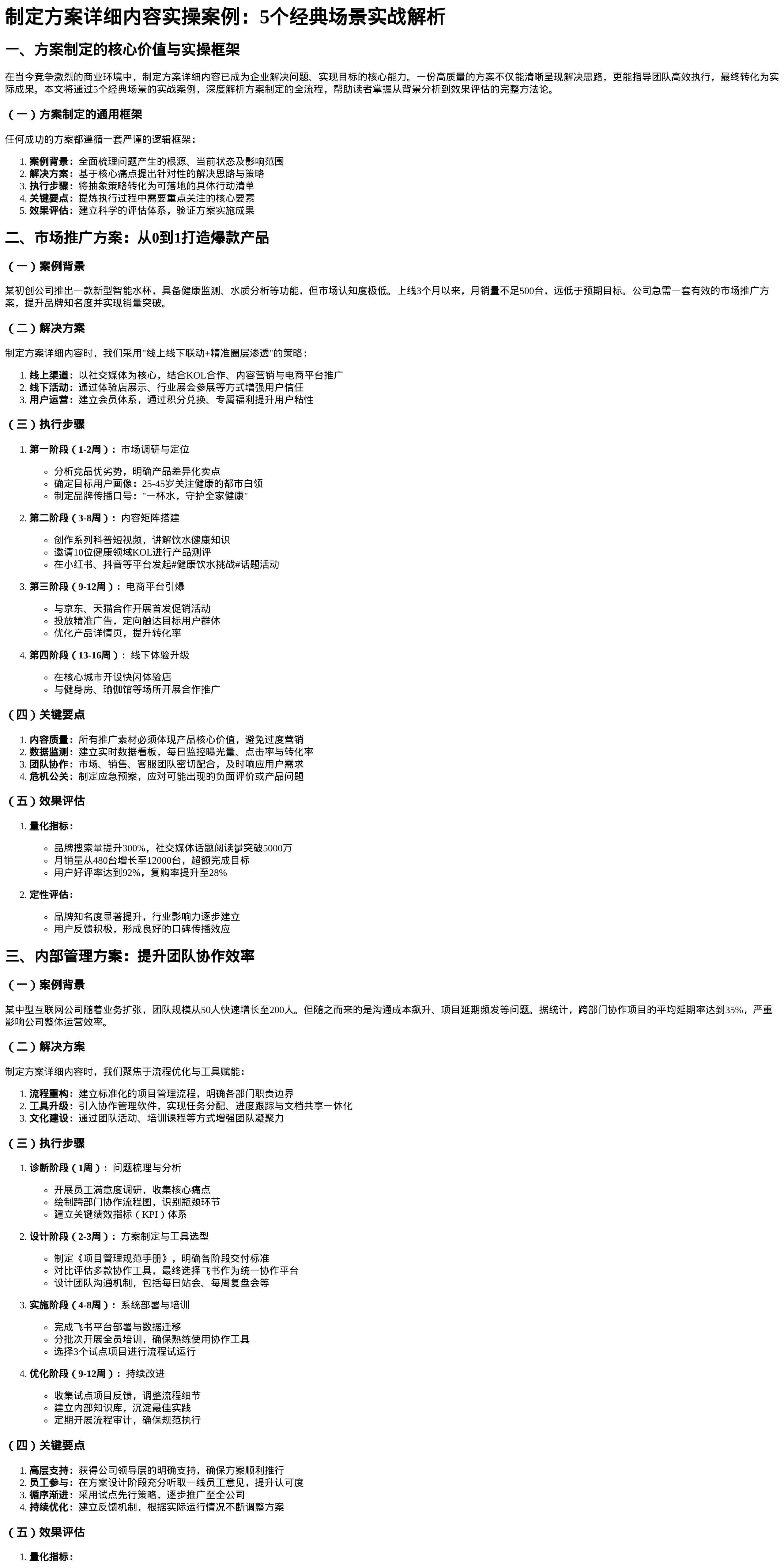 方案制定实操案例解析