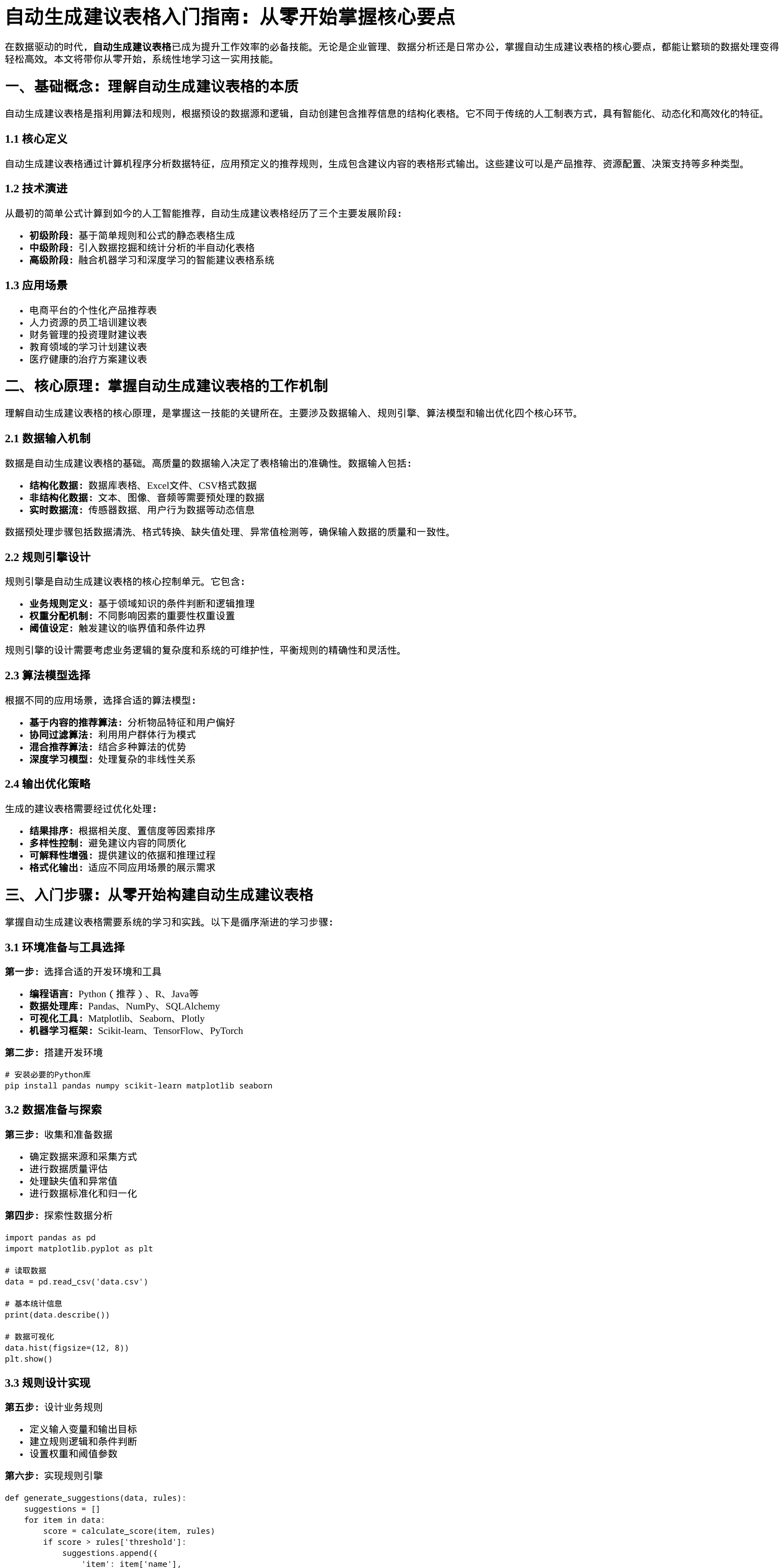 自动生成建议表格入门指南