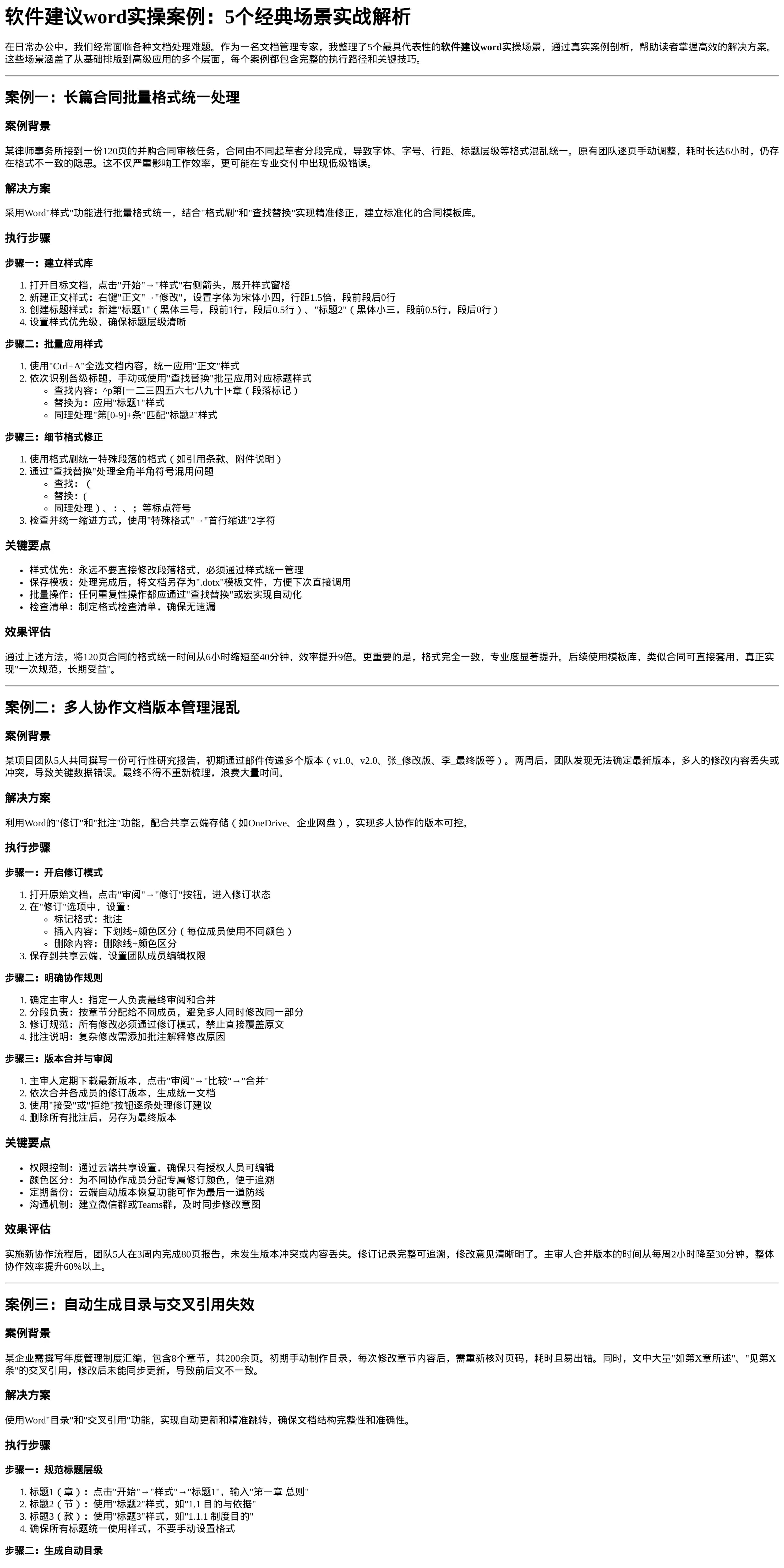 软件建议word实操案例：5个经典场景实战解析
