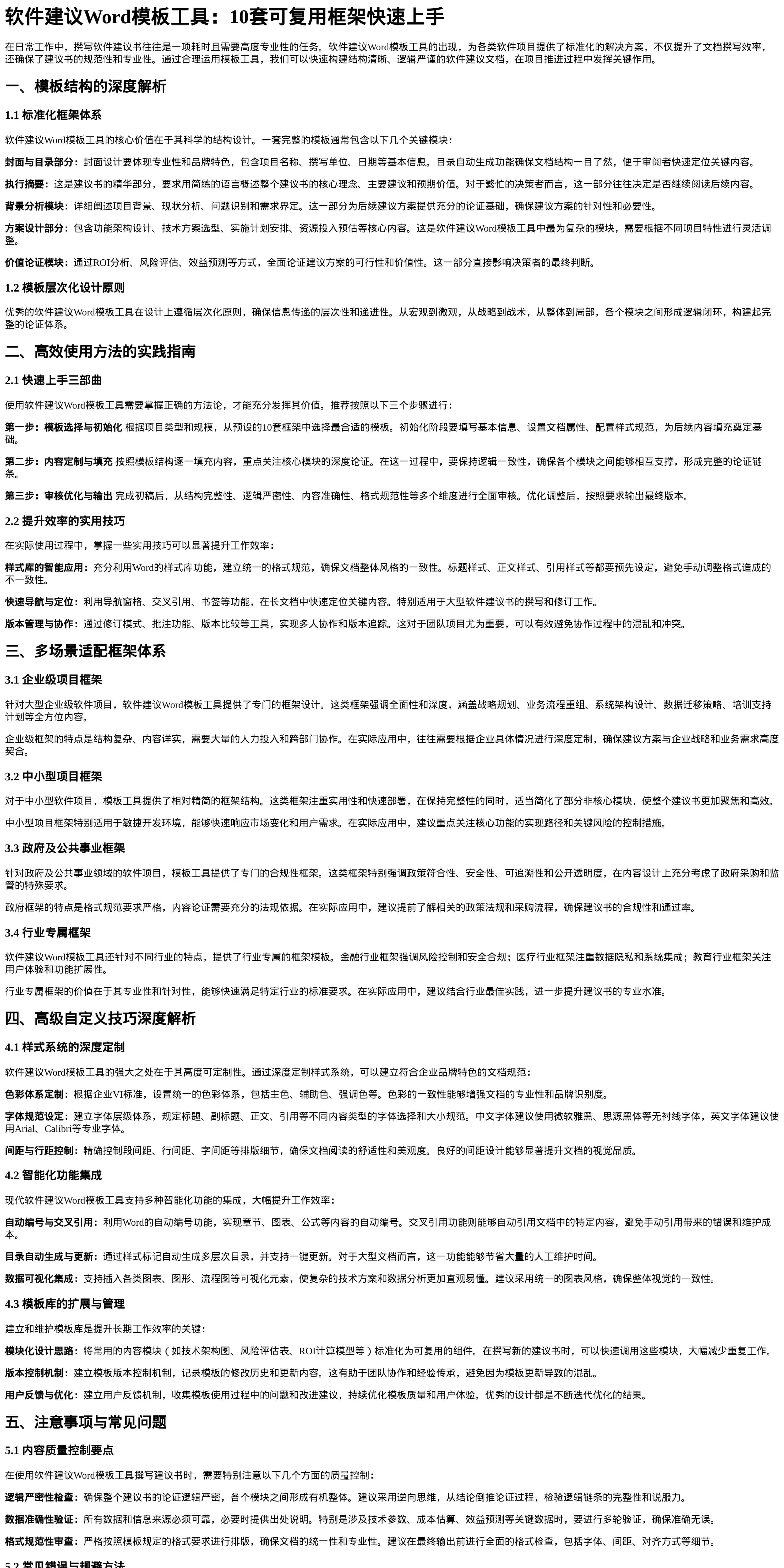 软件建议word模板工具_10套可复用框架快速上手