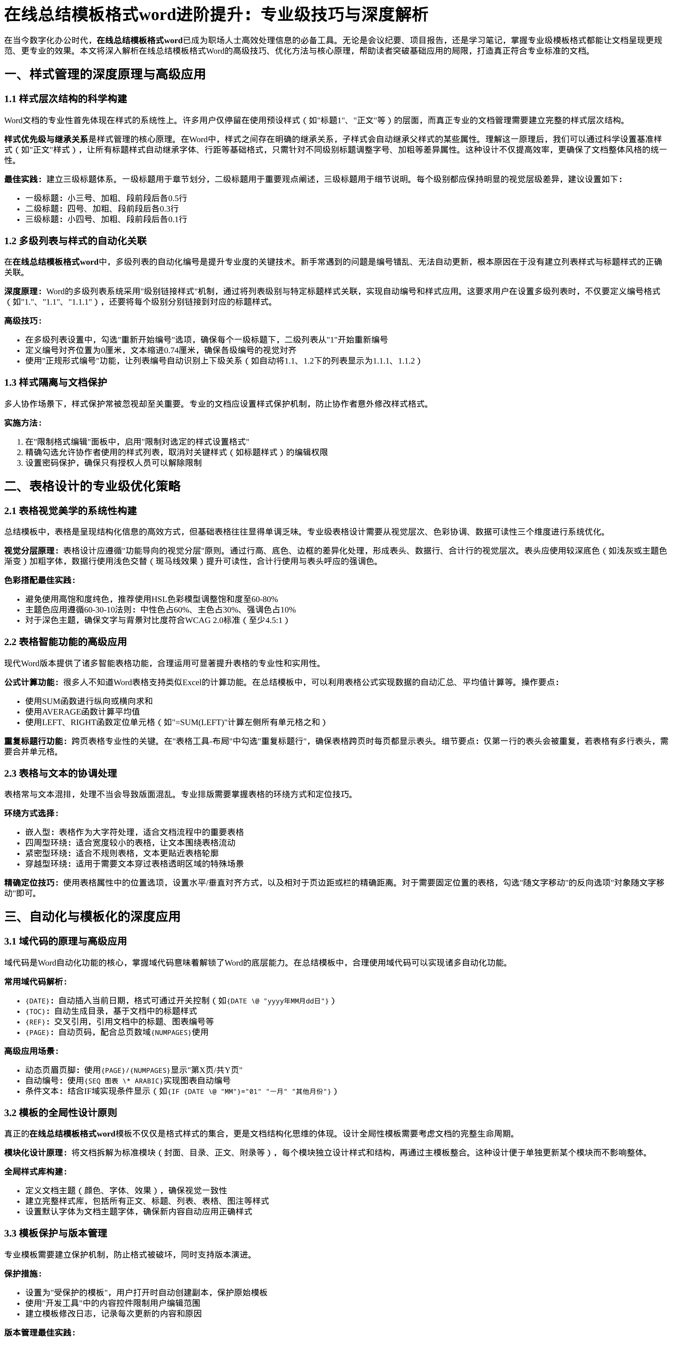 在线总结模板格式word进阶提升_专业级技巧与深度解析
