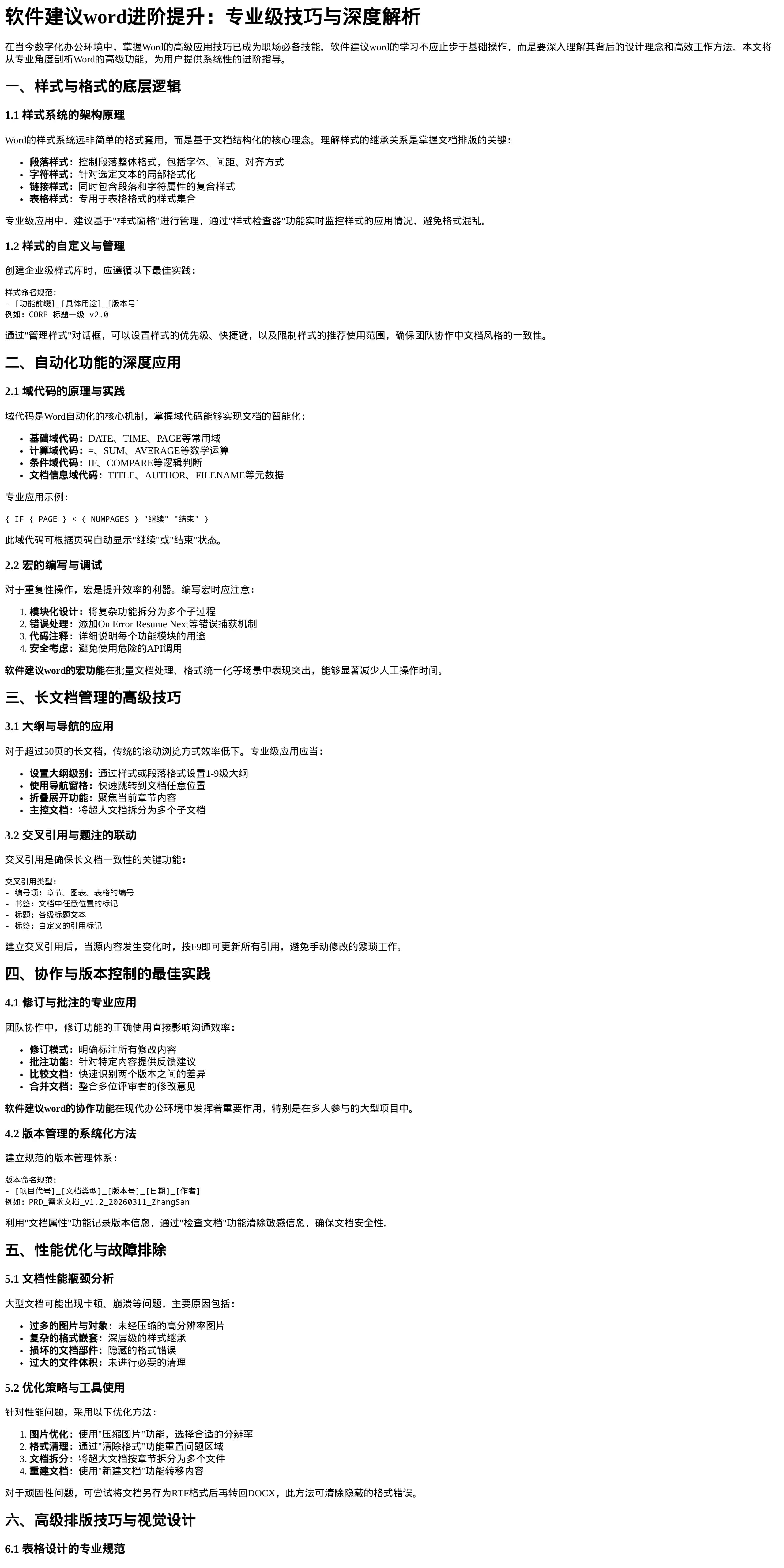 软件建议word进阶提升专业级技巧与深度解析