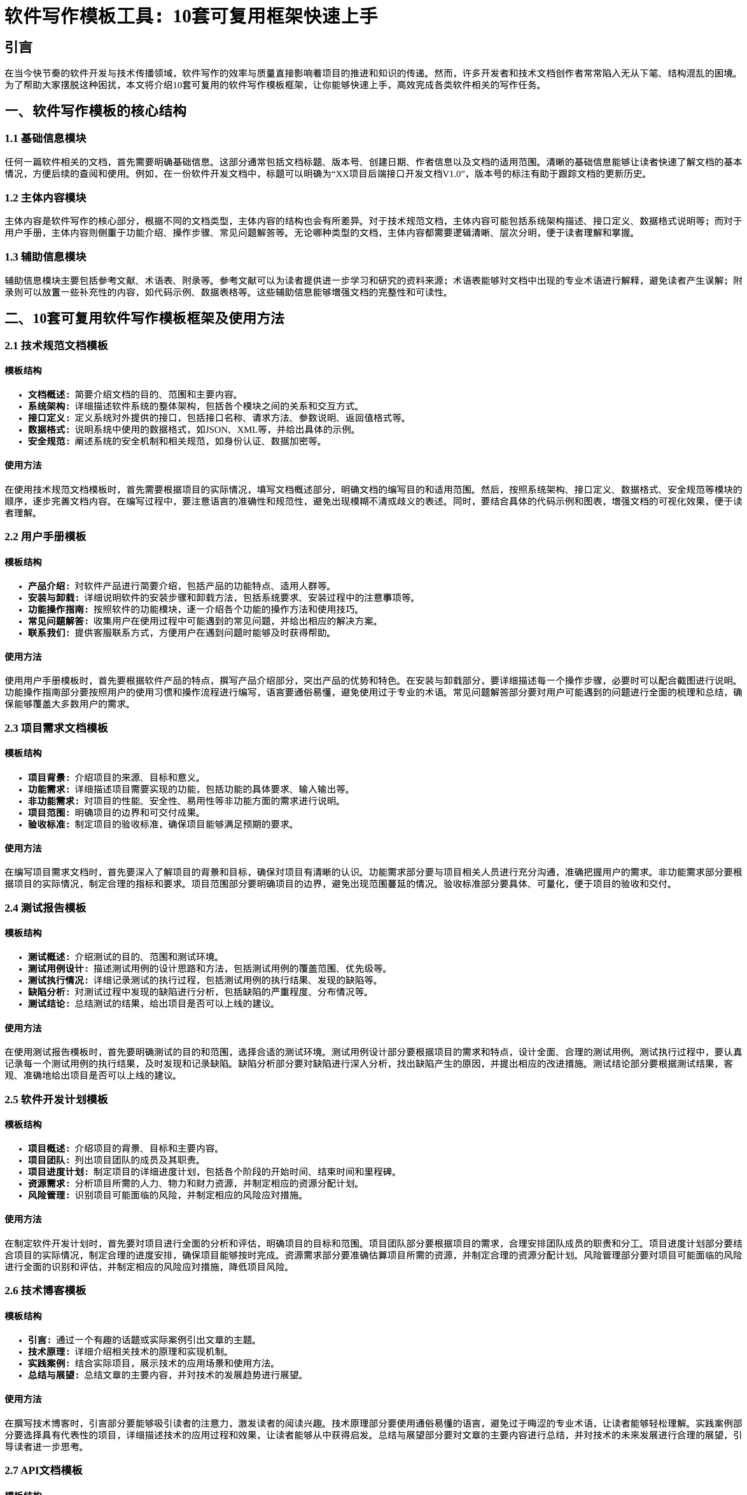 软件写作模板工具