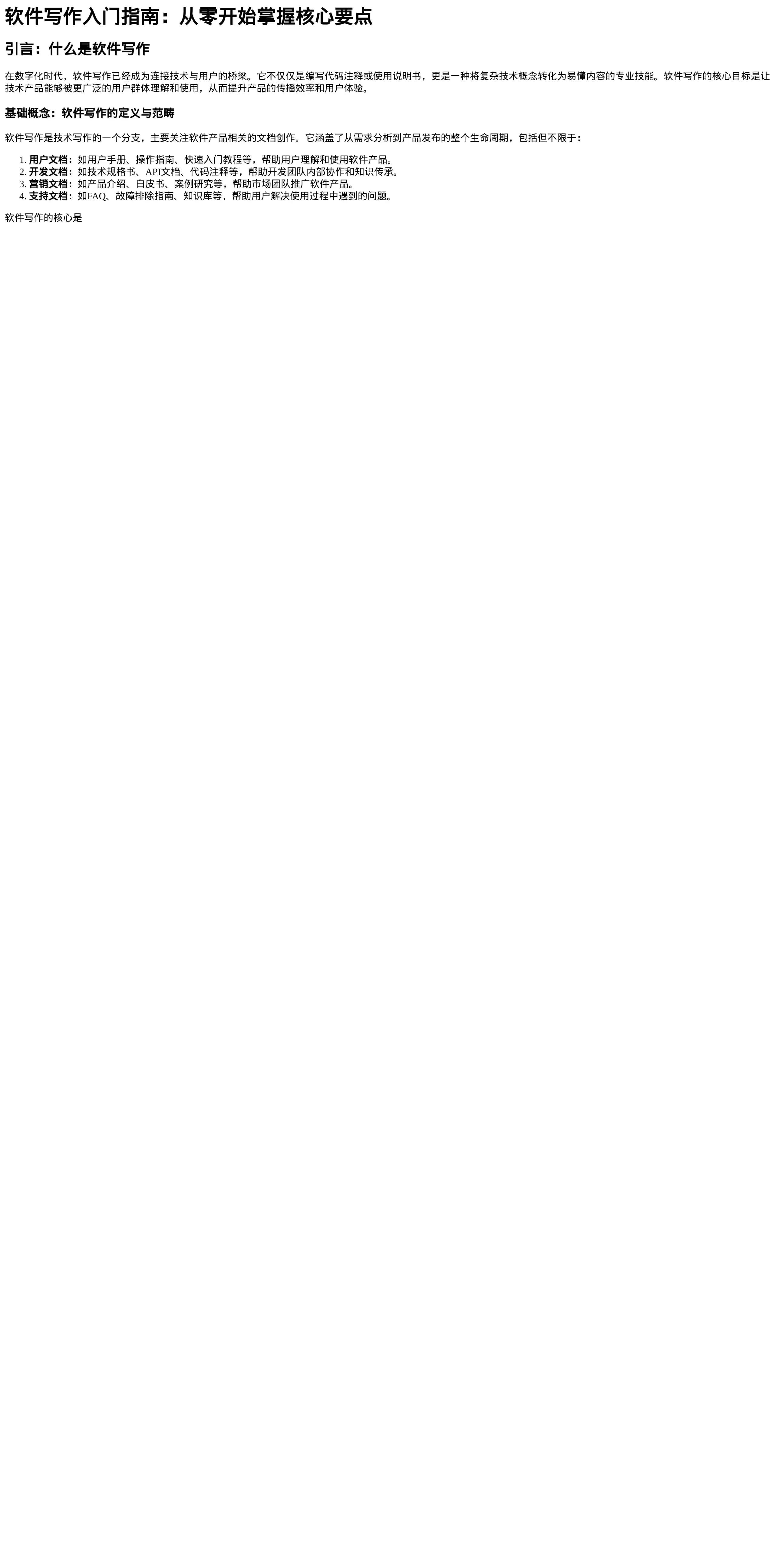 软件写作入门指南