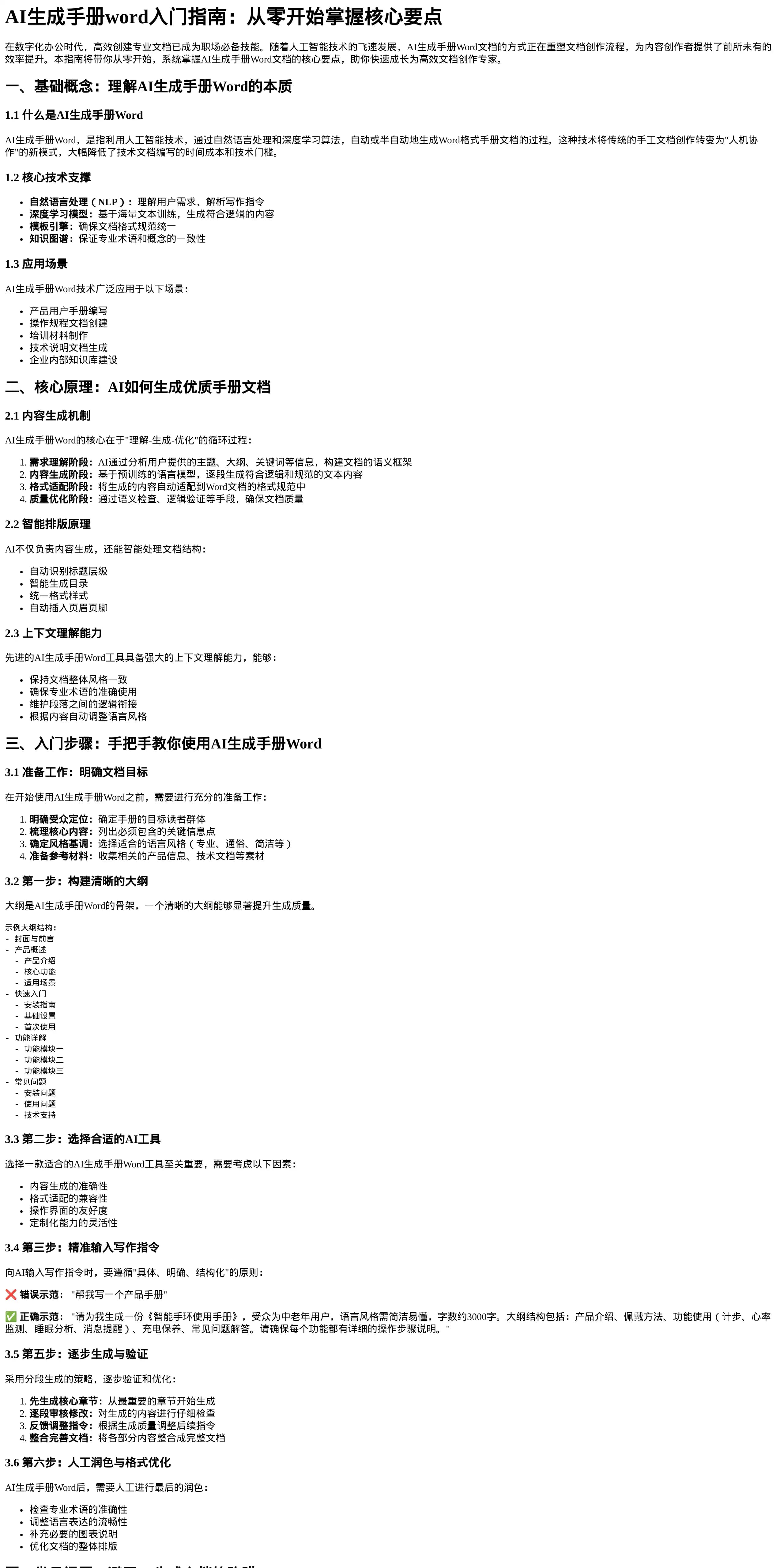 AI生成手册word入门指南