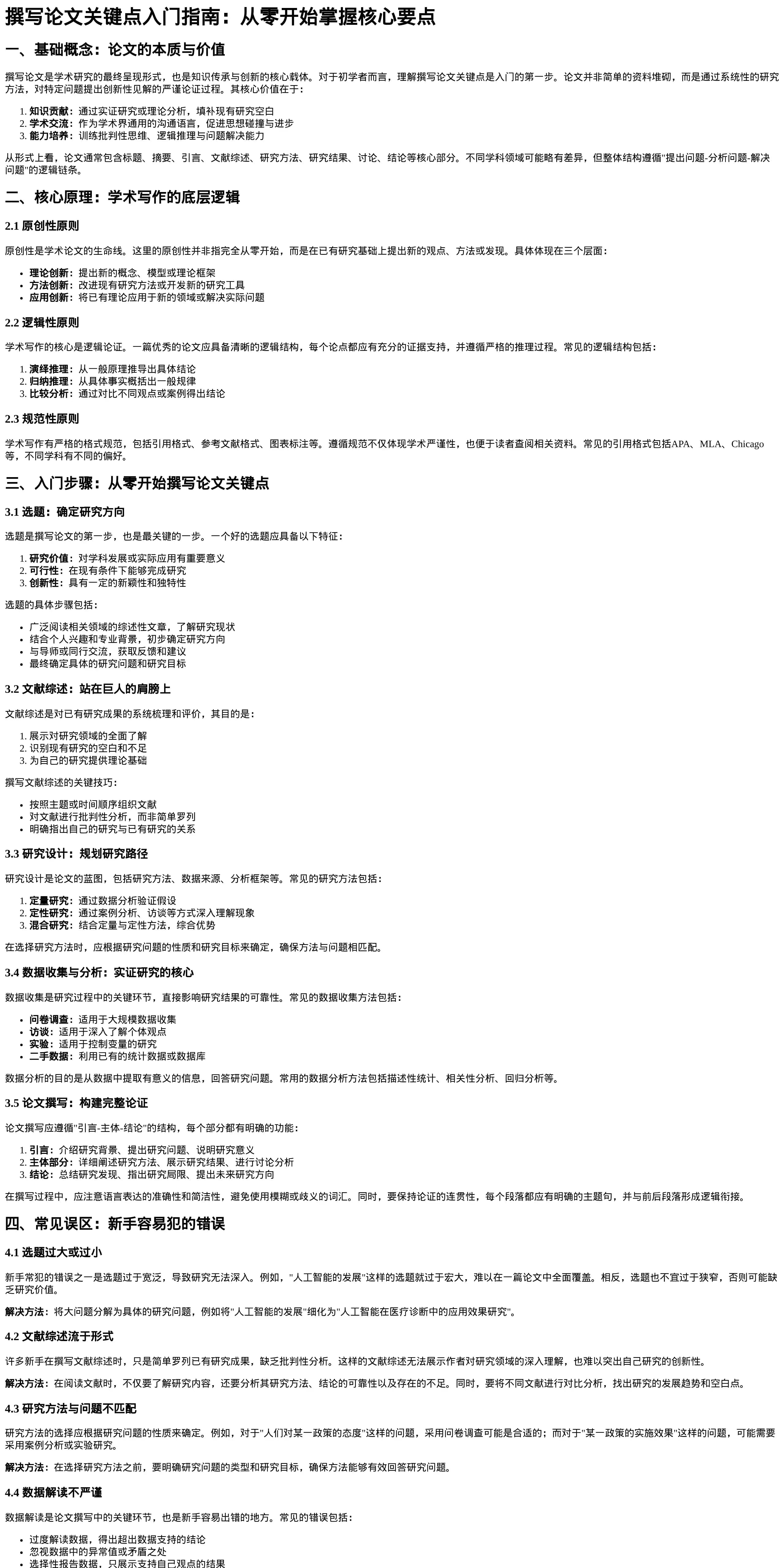 撰写论文关键点入门指南