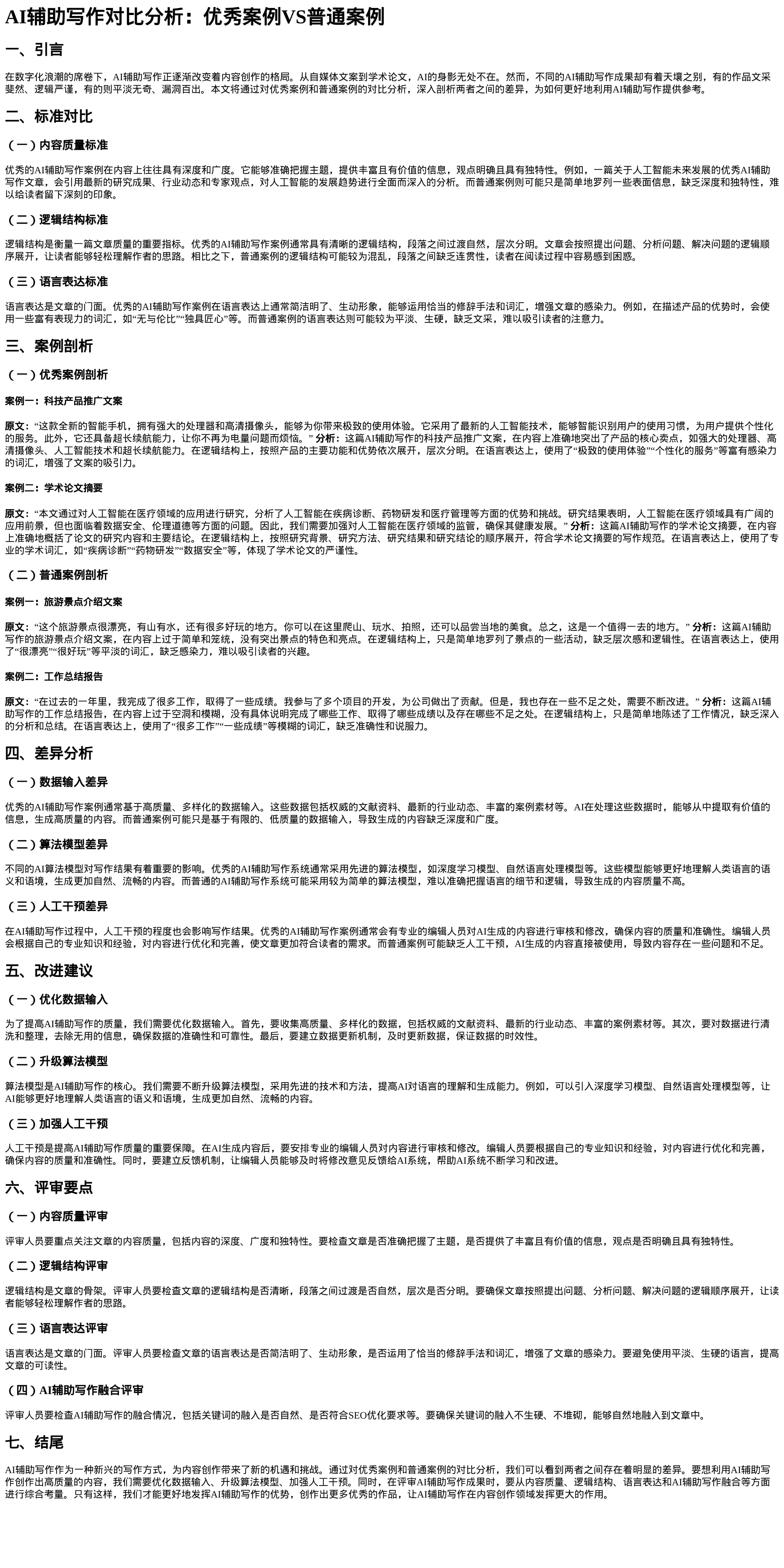 AI辅助写作对比分析：优秀案例VS普通案例