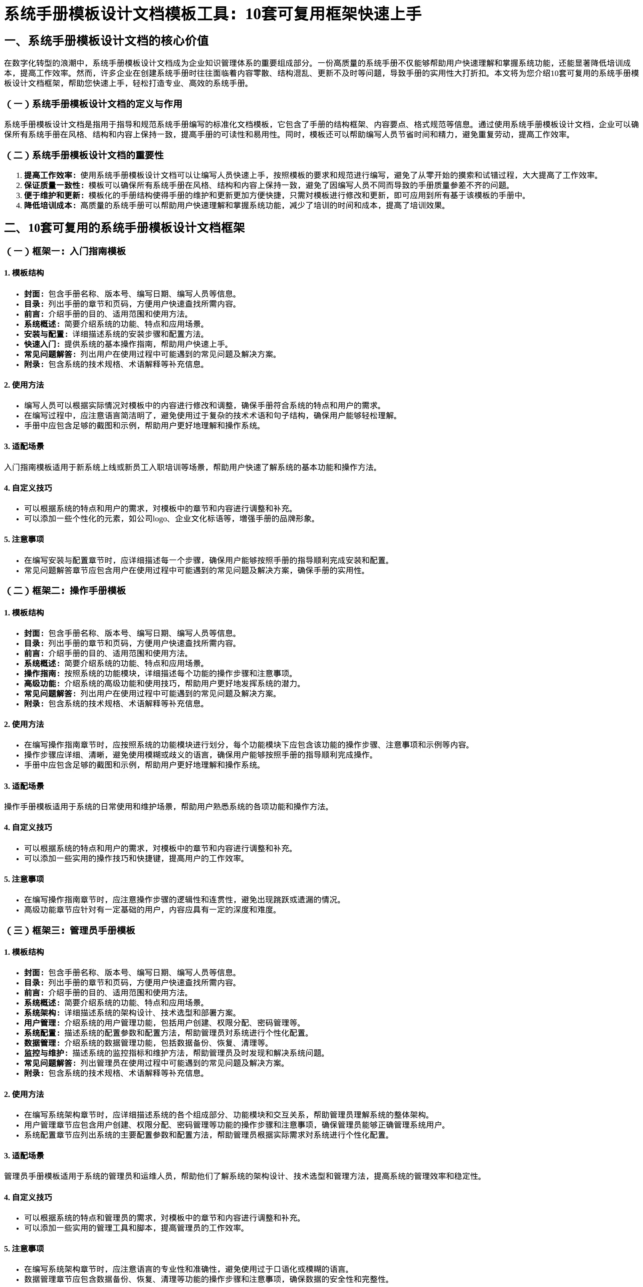 系统手册模板设计文档模板工具：10套可复用框架快速上手