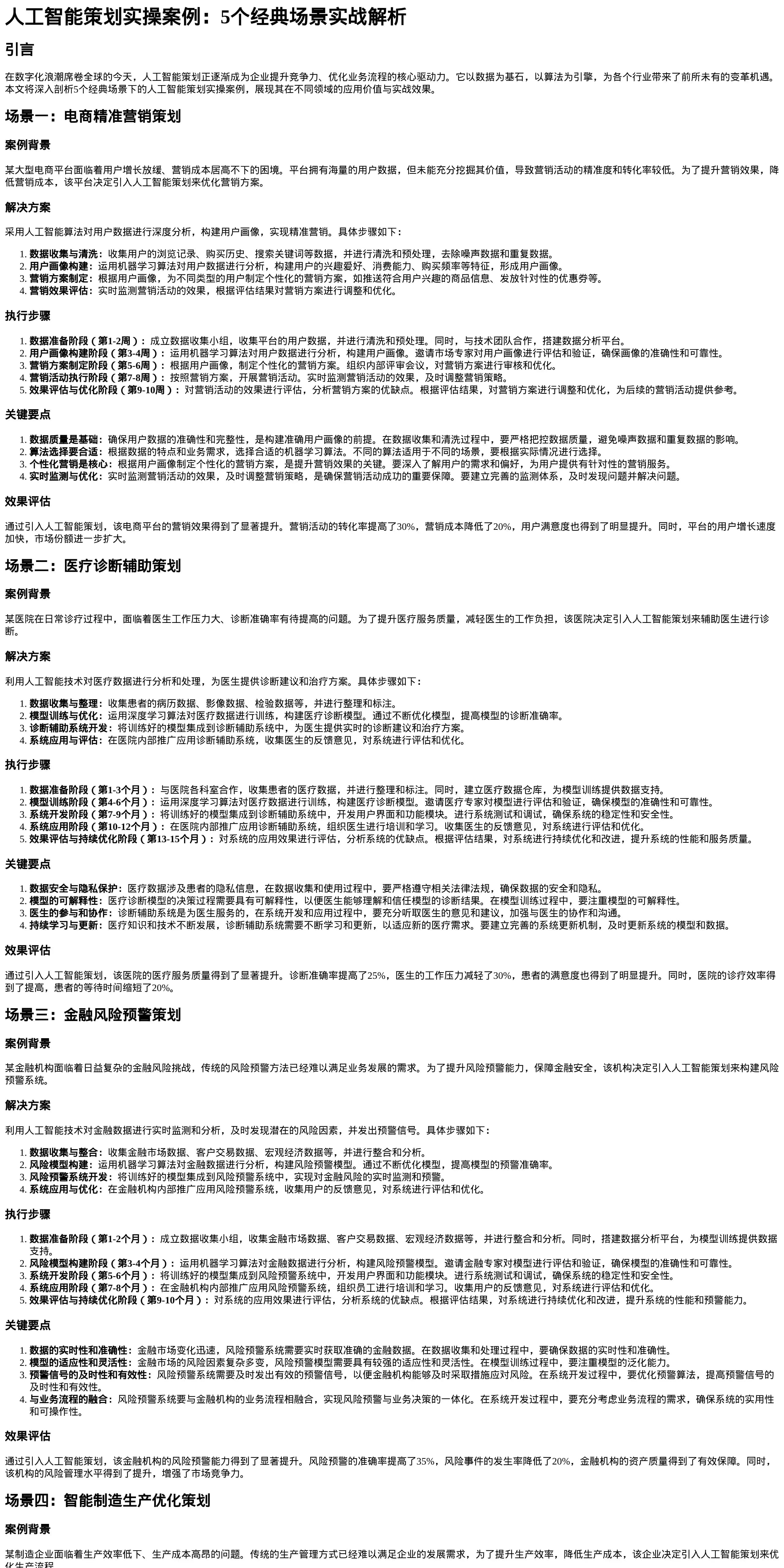 人工智能策划实操案例：5个经典场景实战解析