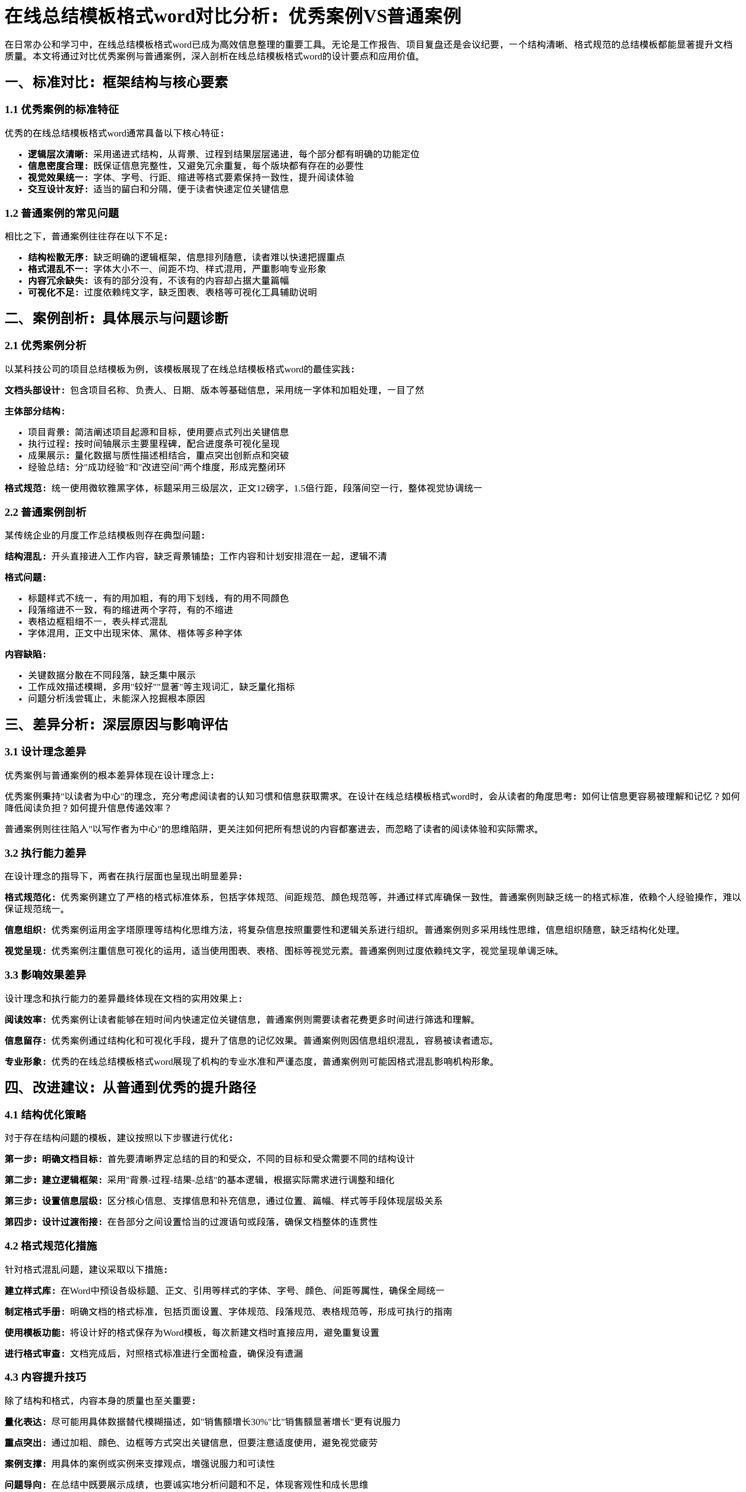 在线总结模板格式word对比分析报告