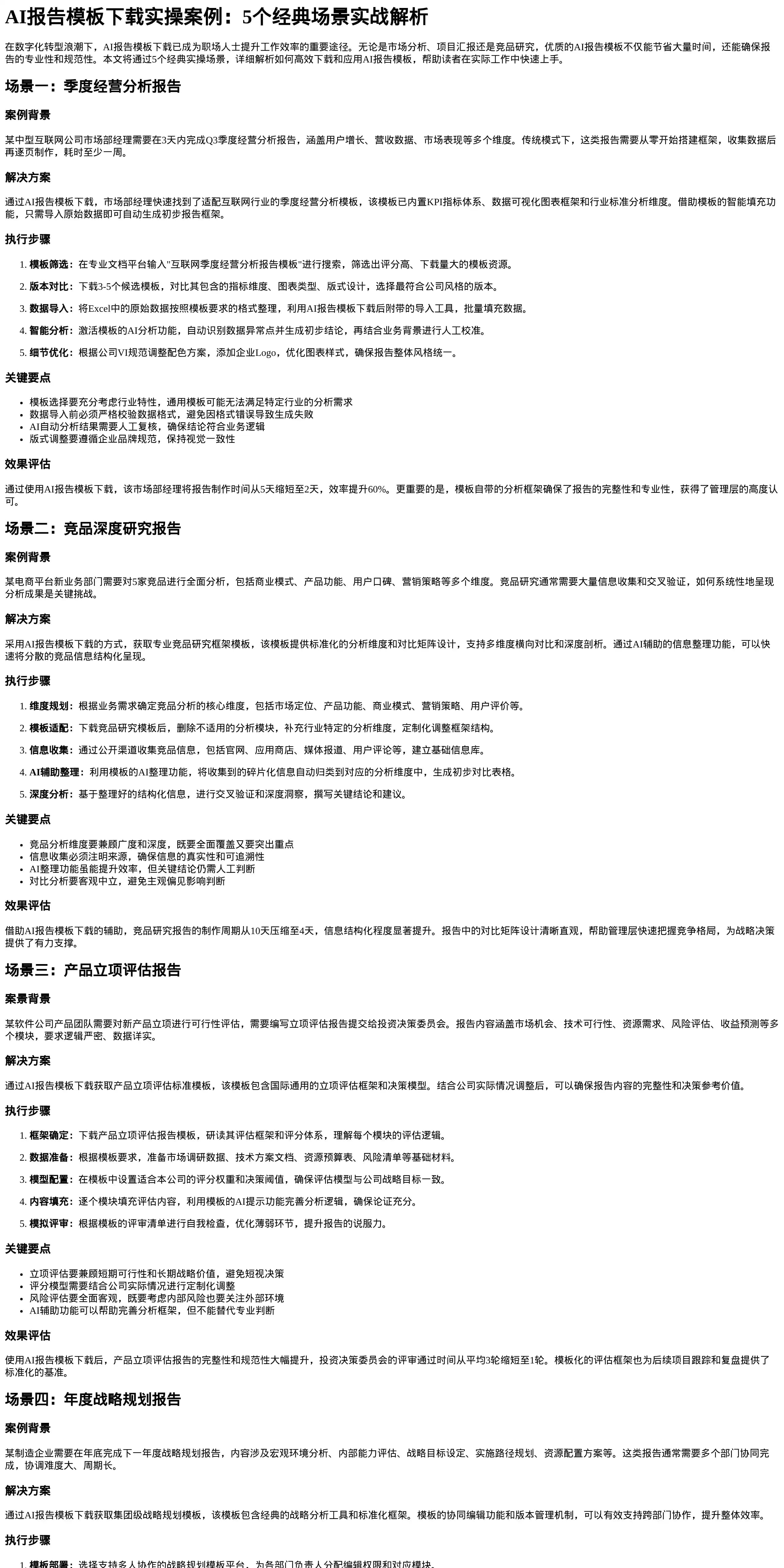 AI报告模板下载实操案例_5个经典场景实战解析