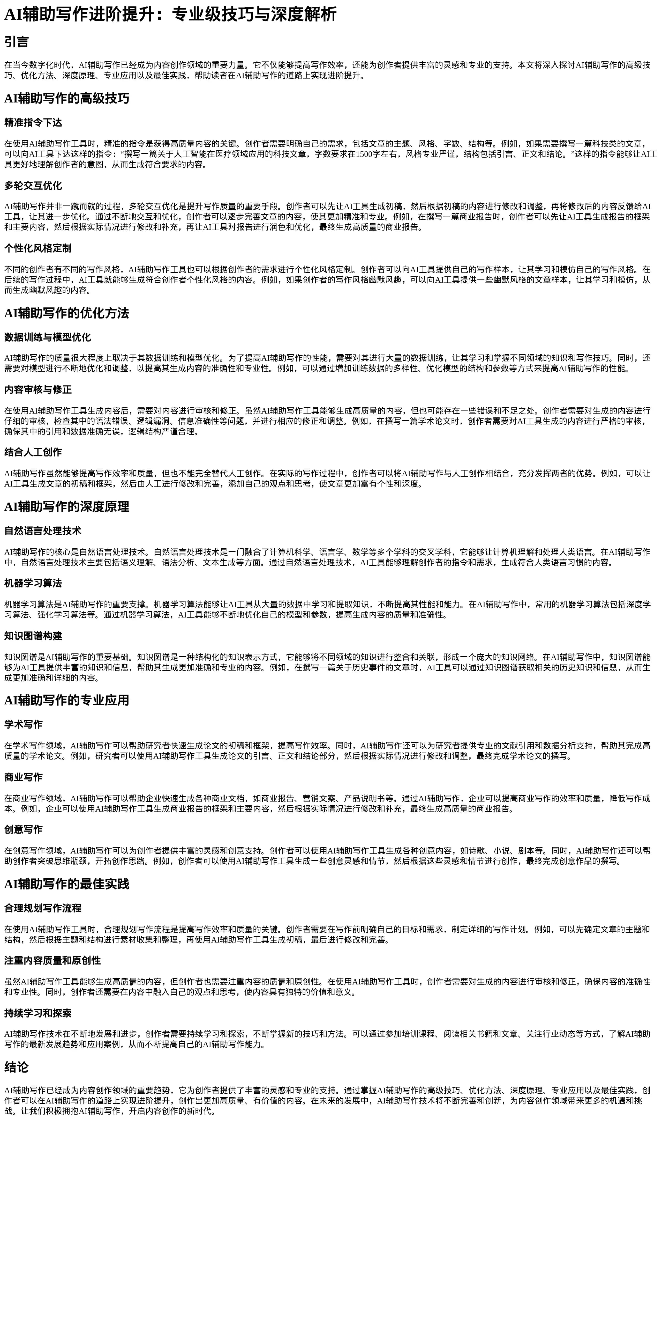AI辅助写作进阶提升：专业级技巧与深度解析