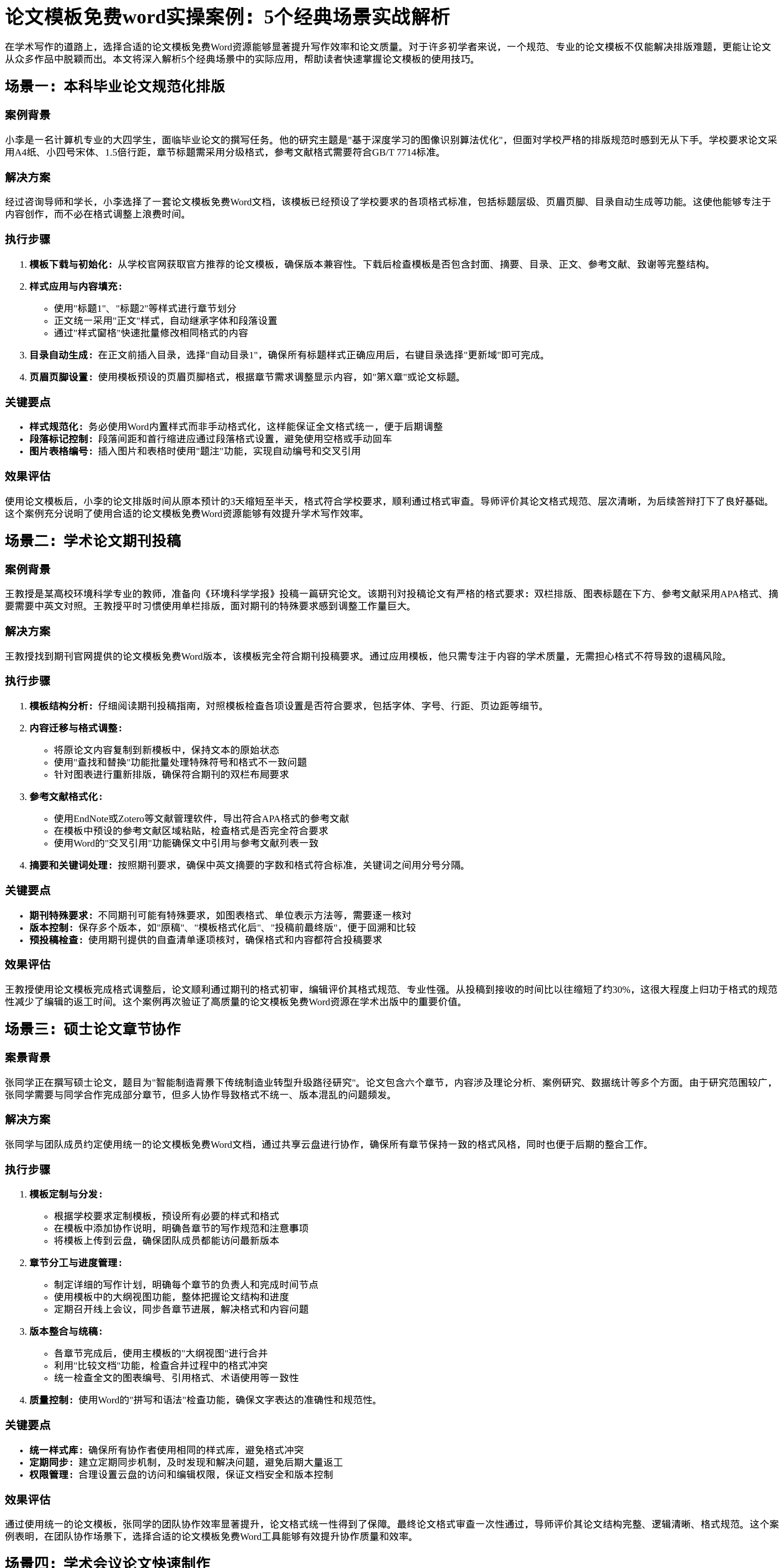 论文模板免费word实操案例_5个经典场景实战解析