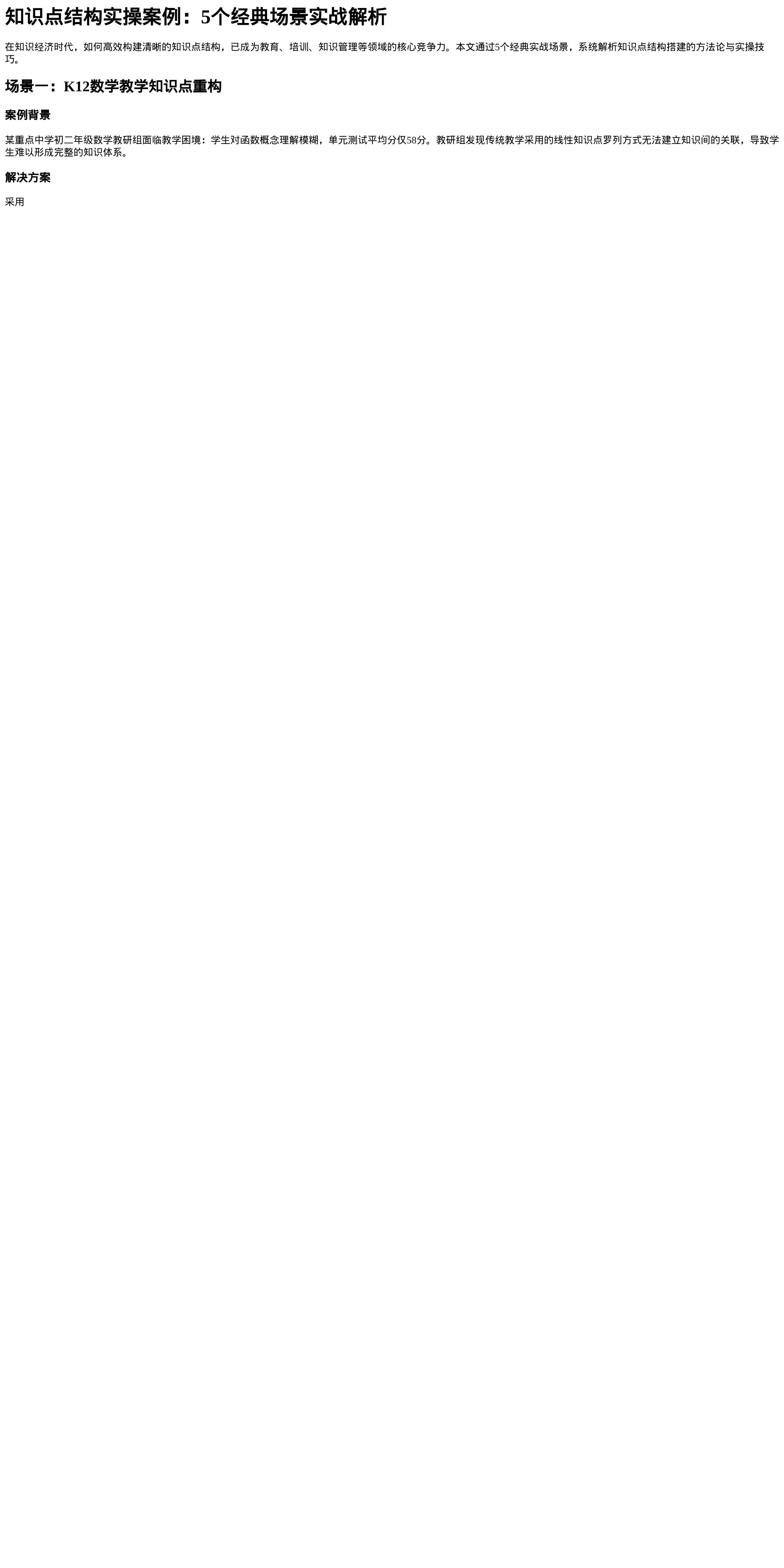 知识点结构实操案例