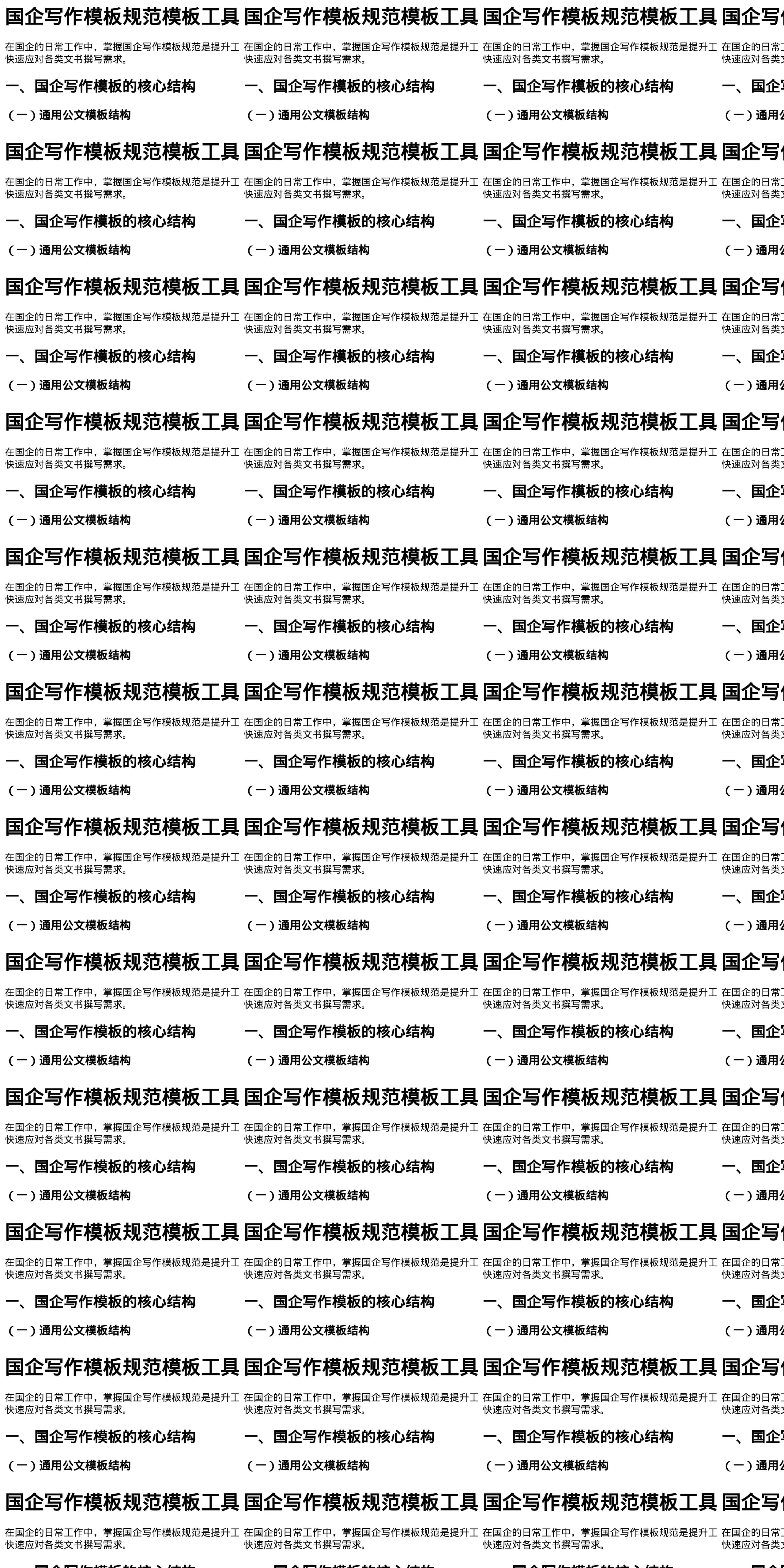 国企写作模板规范模板工具