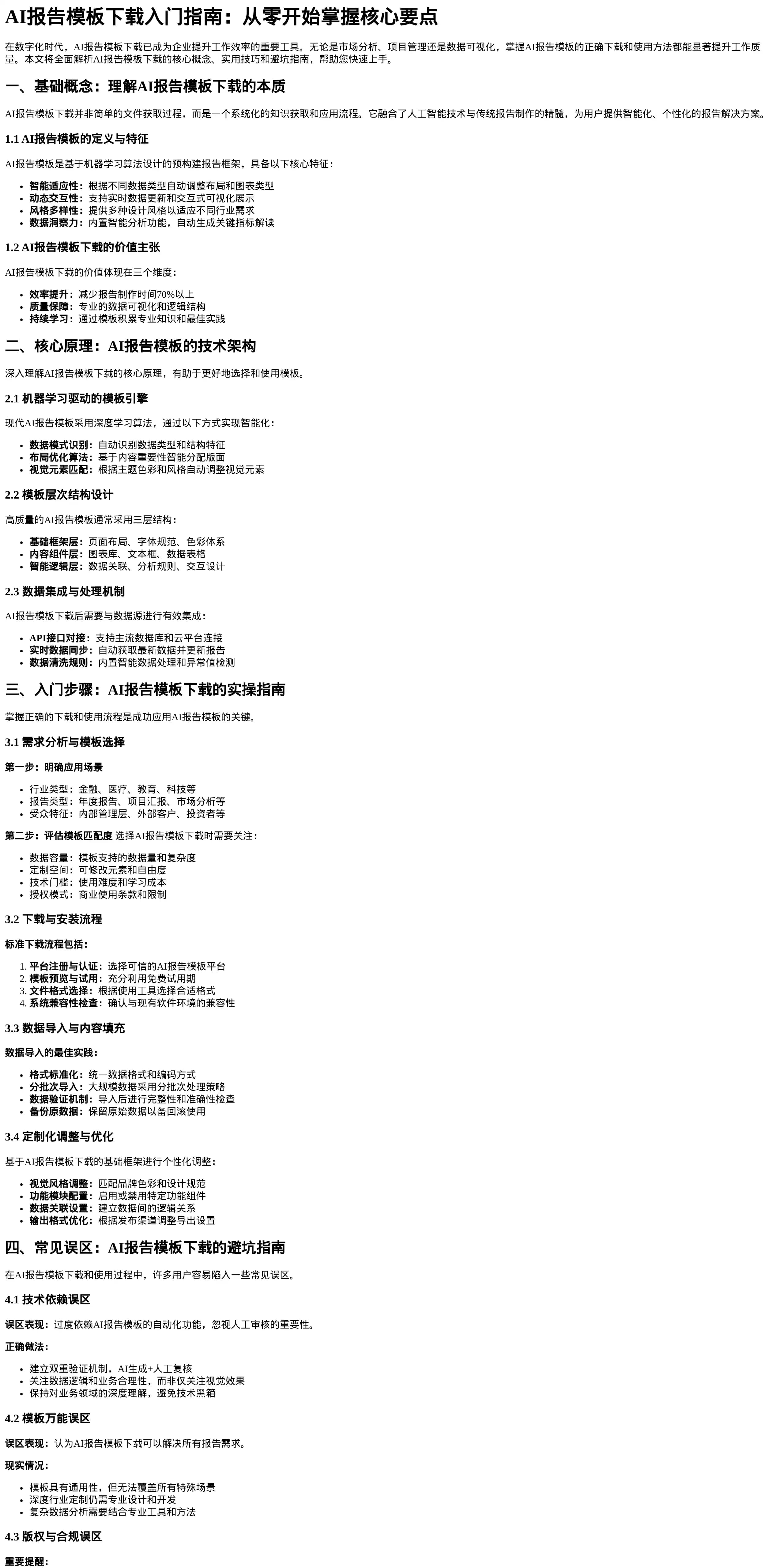 AI报告模板下载入门指南