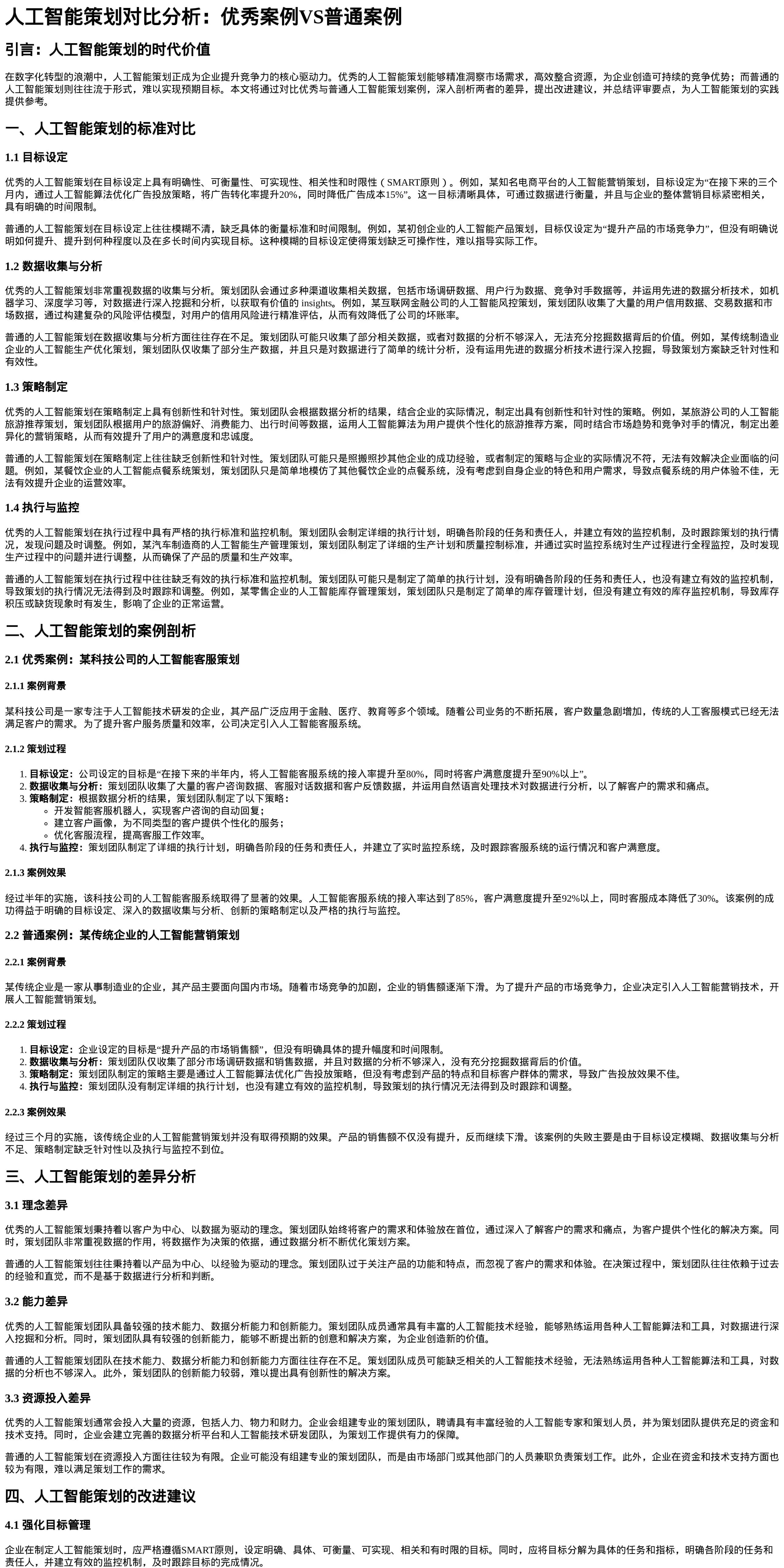 人工智能策划对比分析