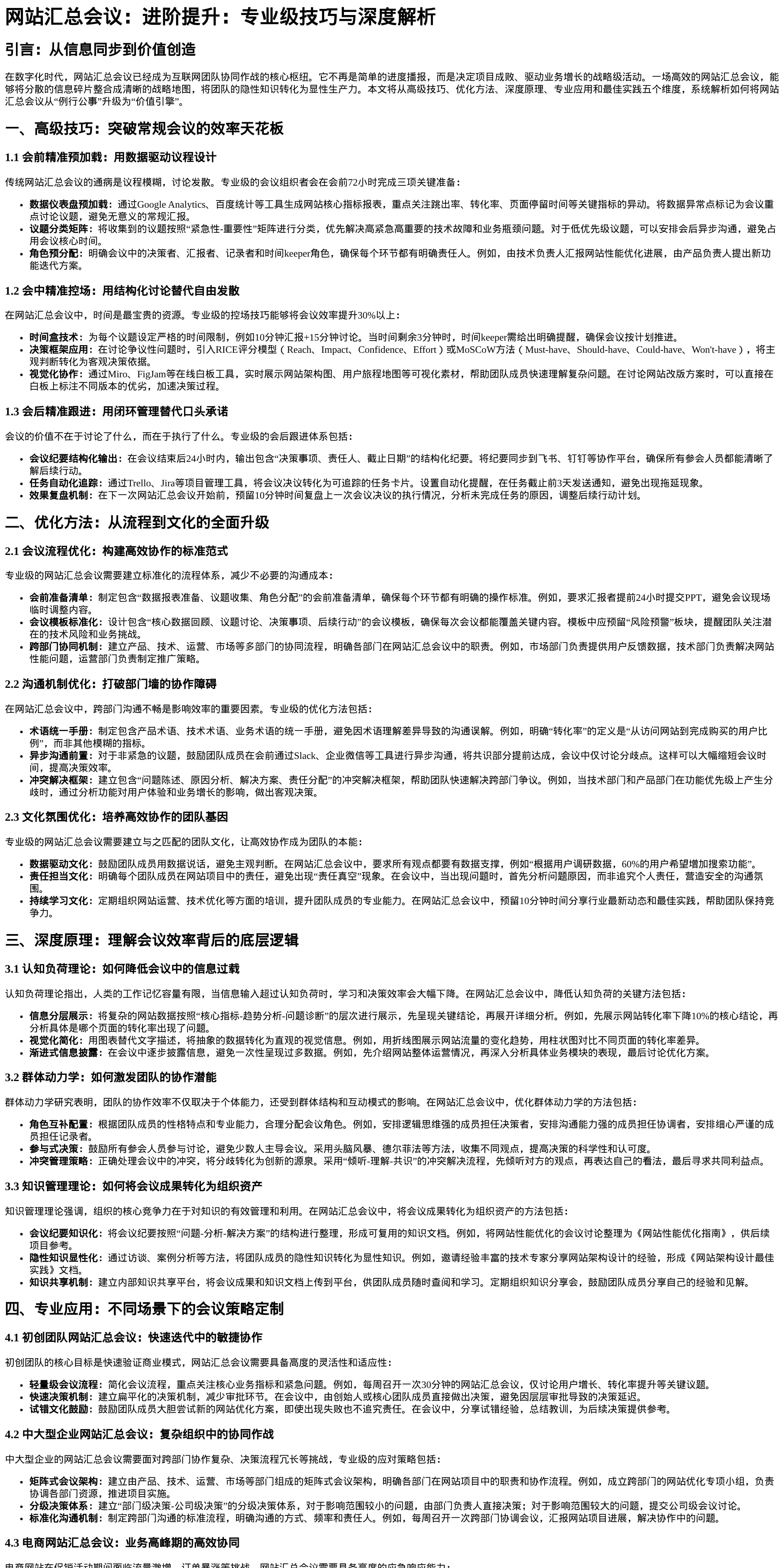 网站汇总会议：进阶提升：专业级技巧与深度解析