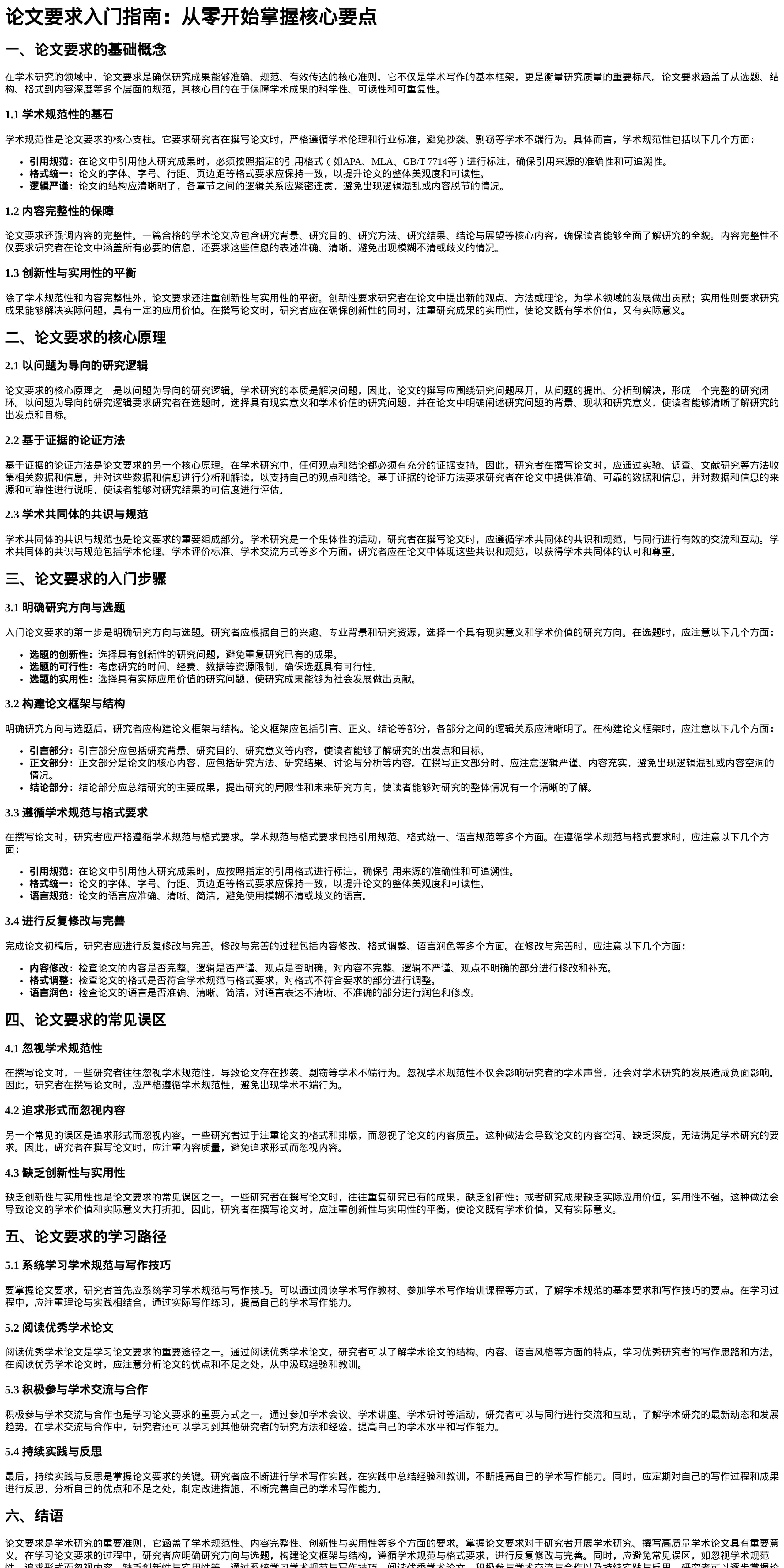 论文要求入门指南