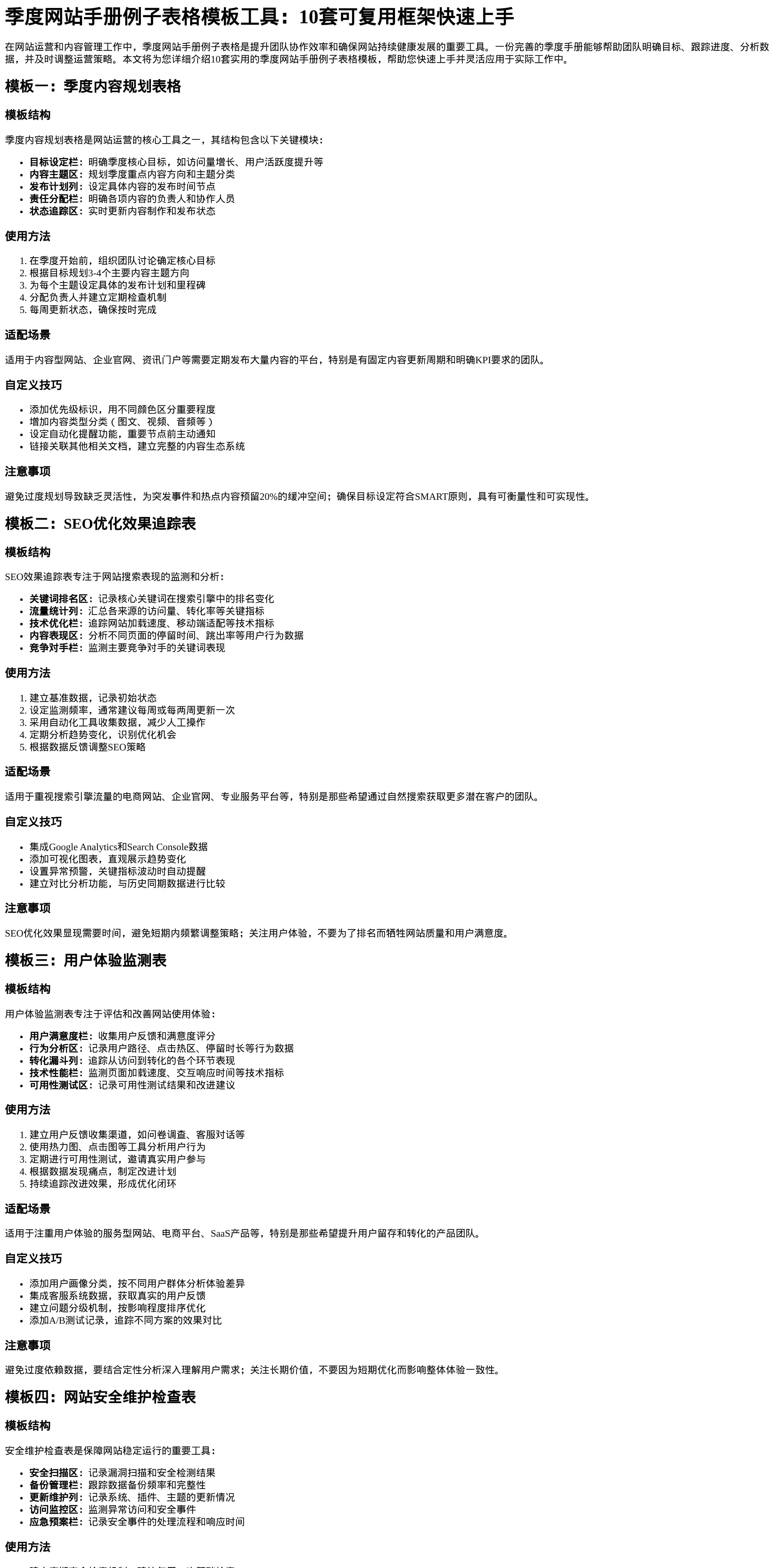 季度网站手册例子表格模板工具指南