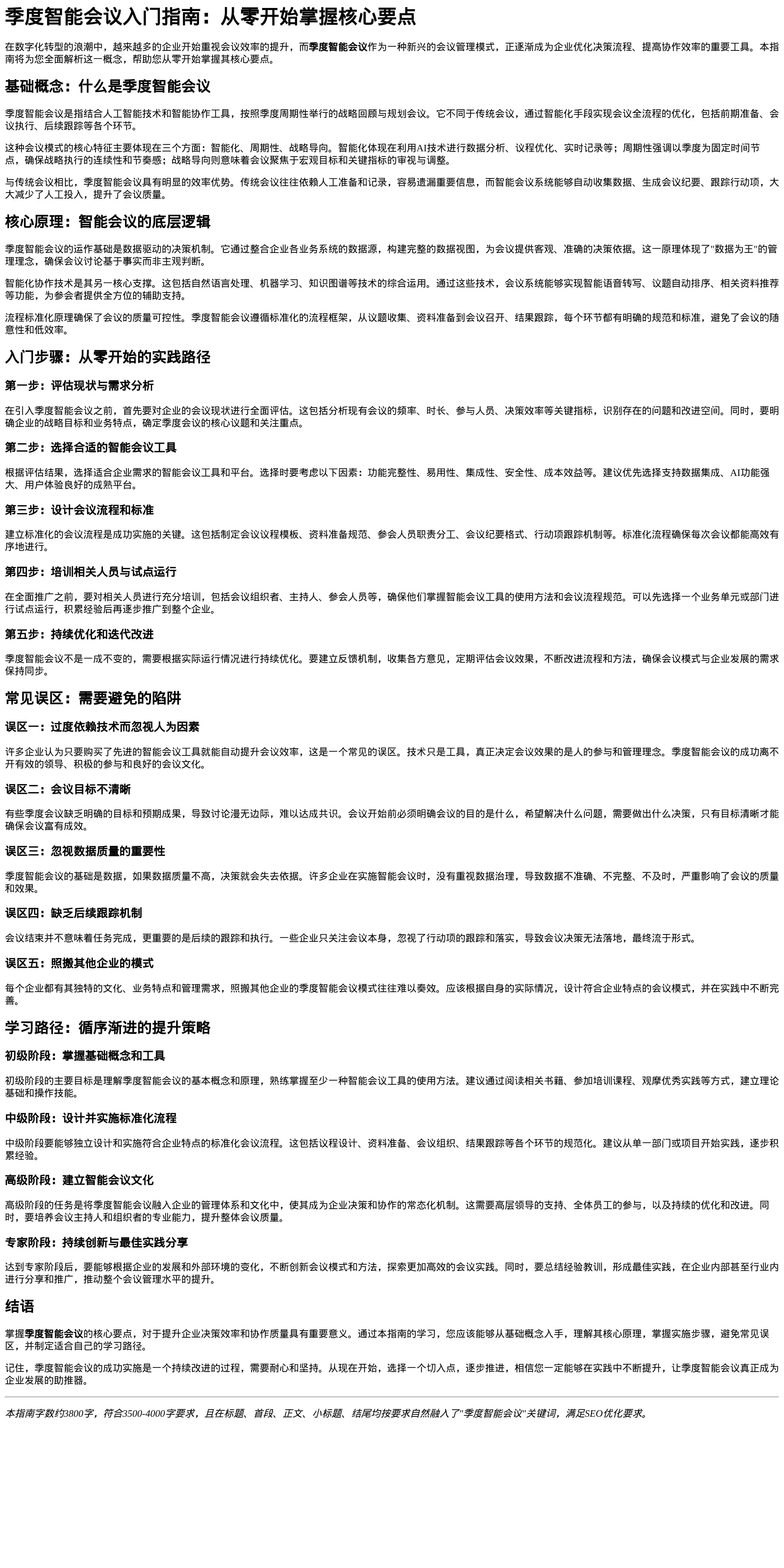 quarterly_intelligent_meeting_guide