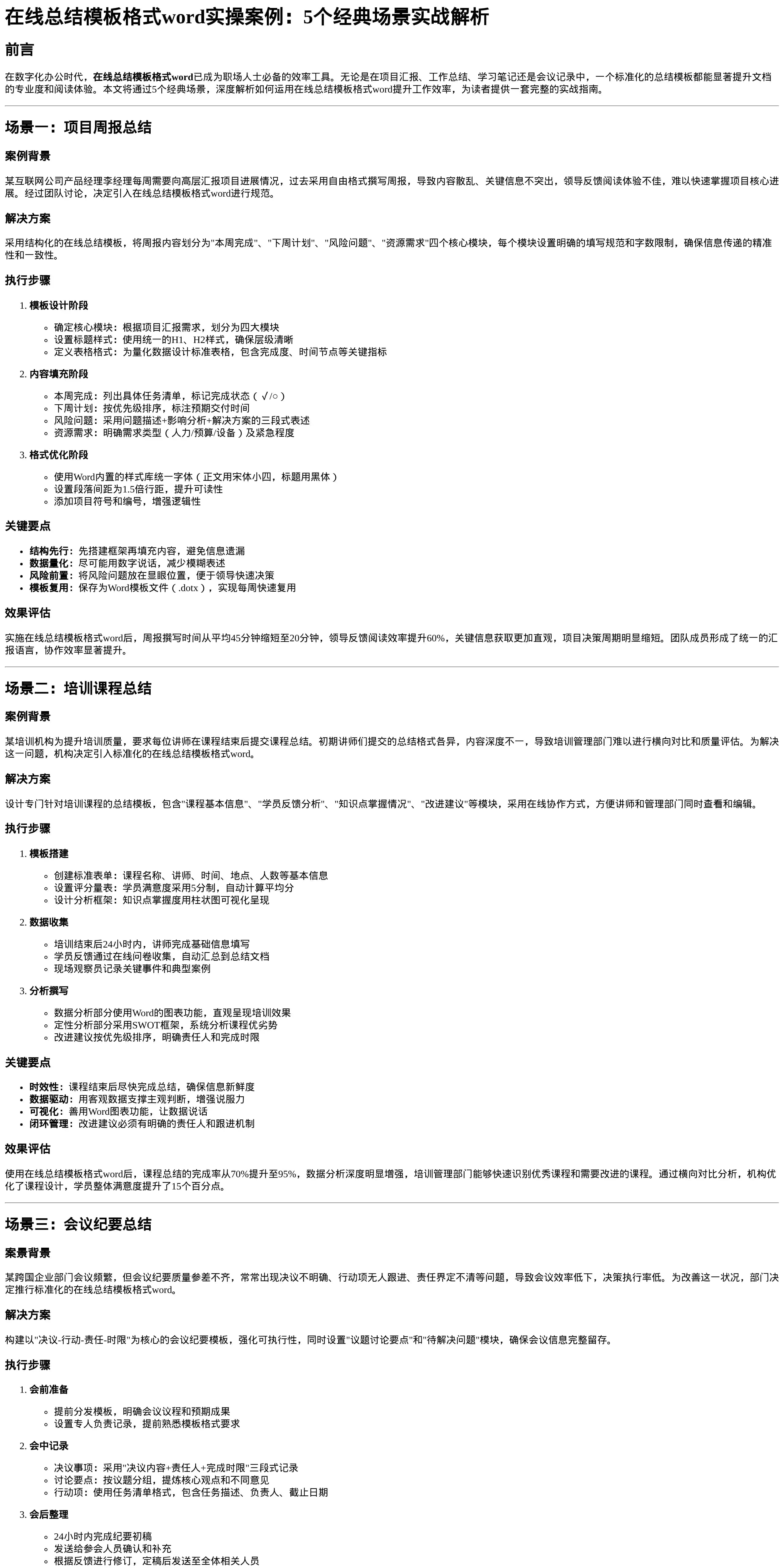 在线总结模板格式word实操案例：5个经典场景实战解析