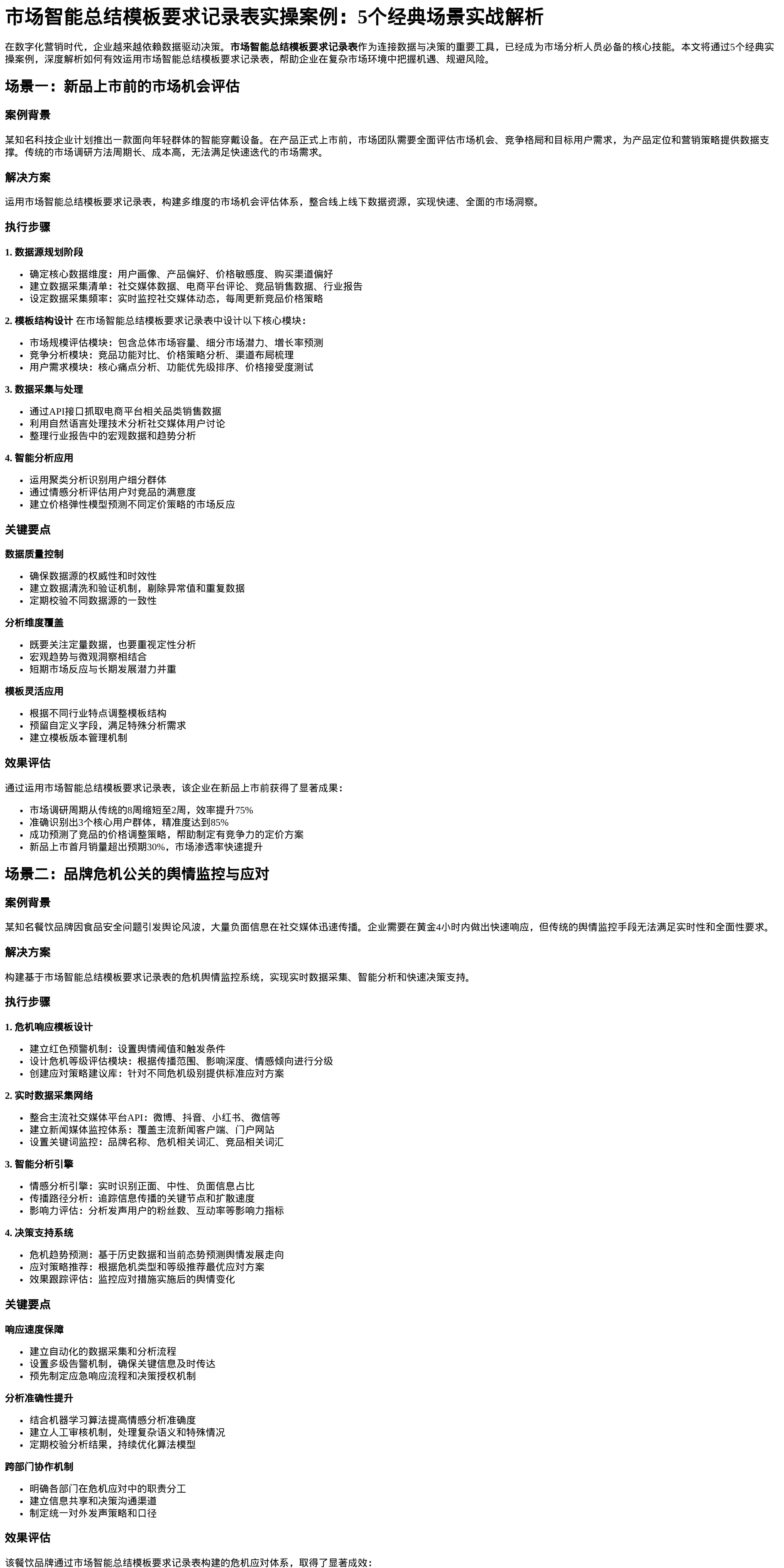 市场智能总结模板要求记录表实操案例